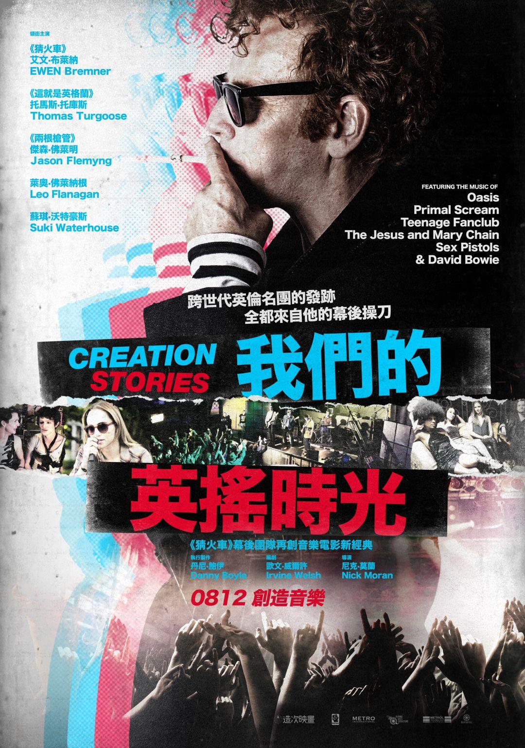 我們的英搖時光Creation Stories