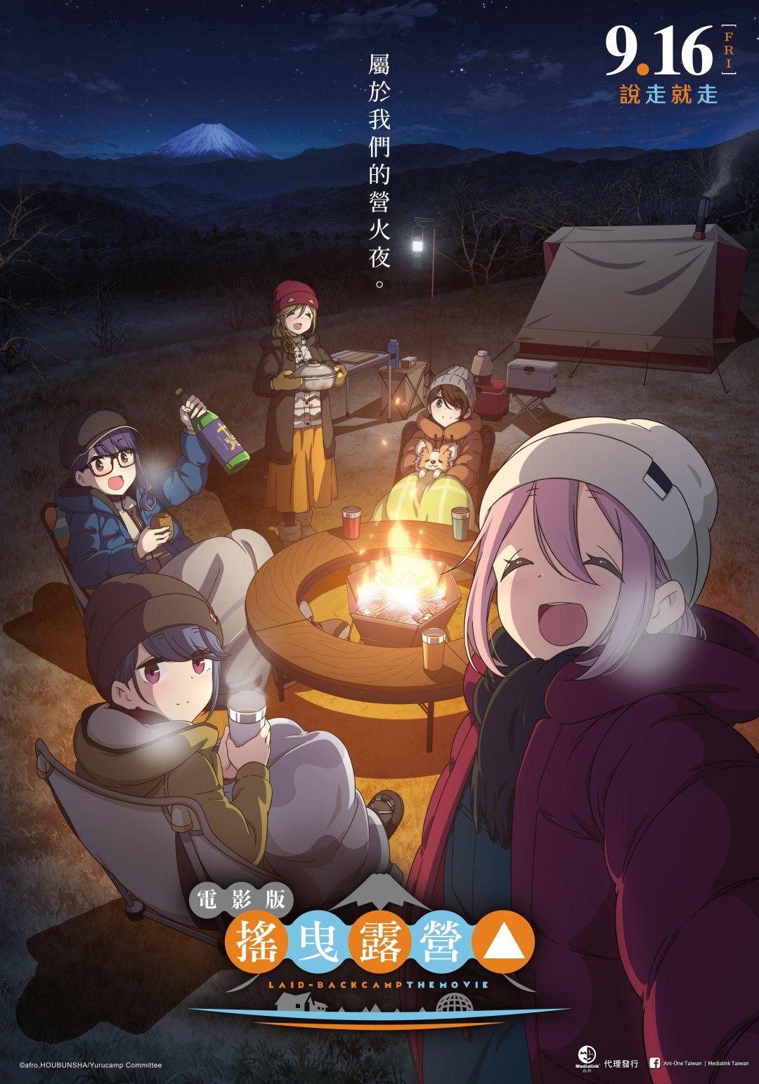 電影版 搖曳露營△LAID BACK CAMP △