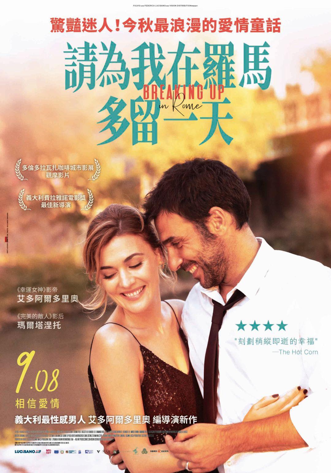請為我在羅馬多留一天Breaking Up in Rome