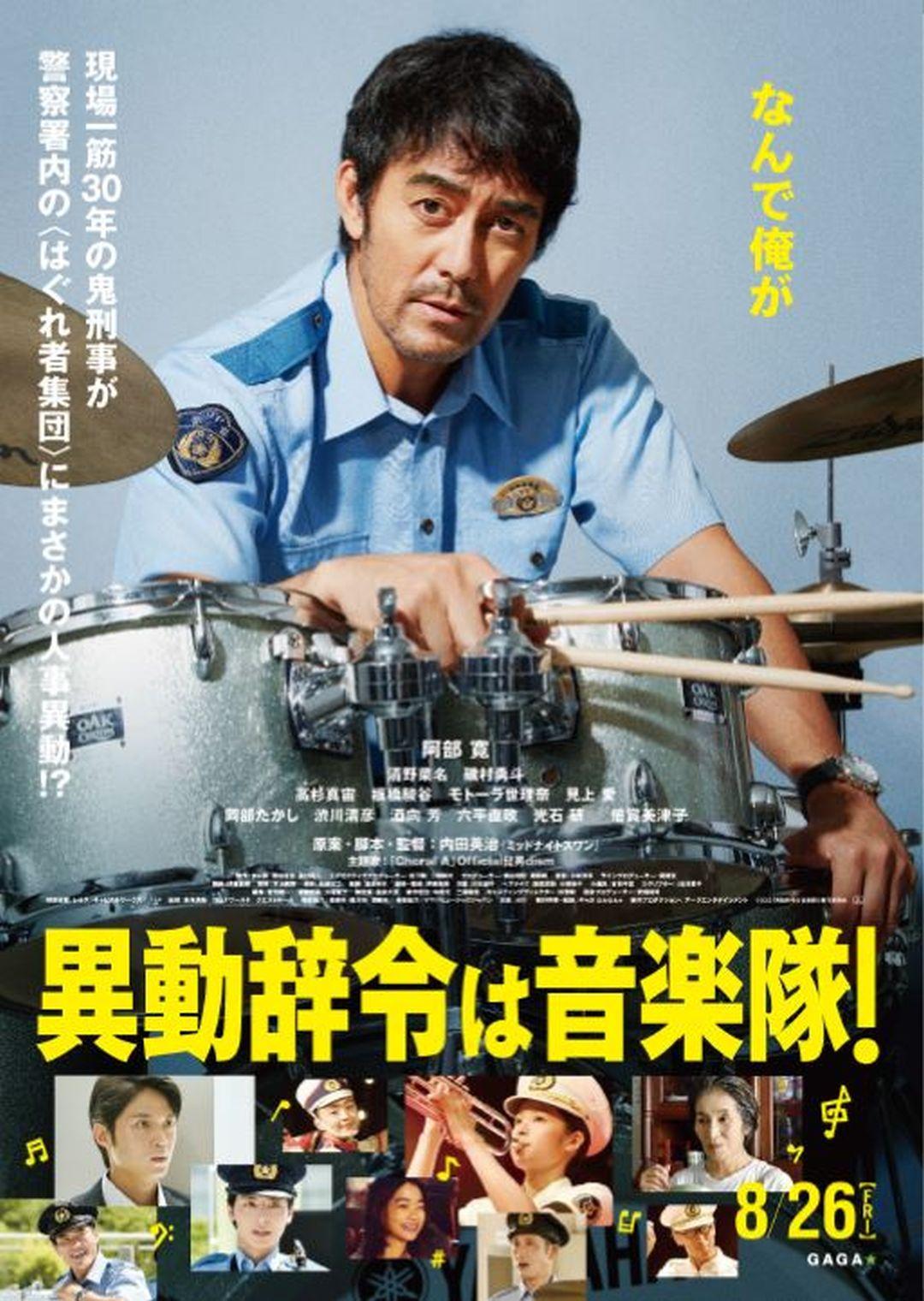 調職令是音樂隊！Offbeat Cops