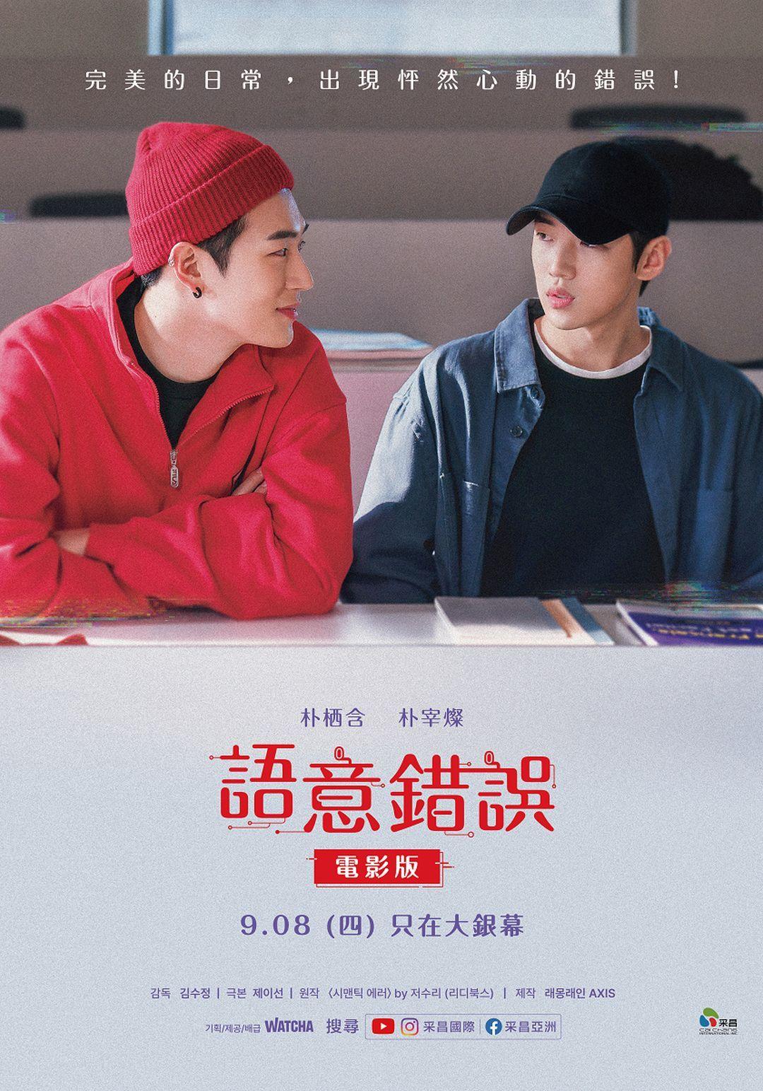 語意錯誤電影版Semantic Error: The Movie