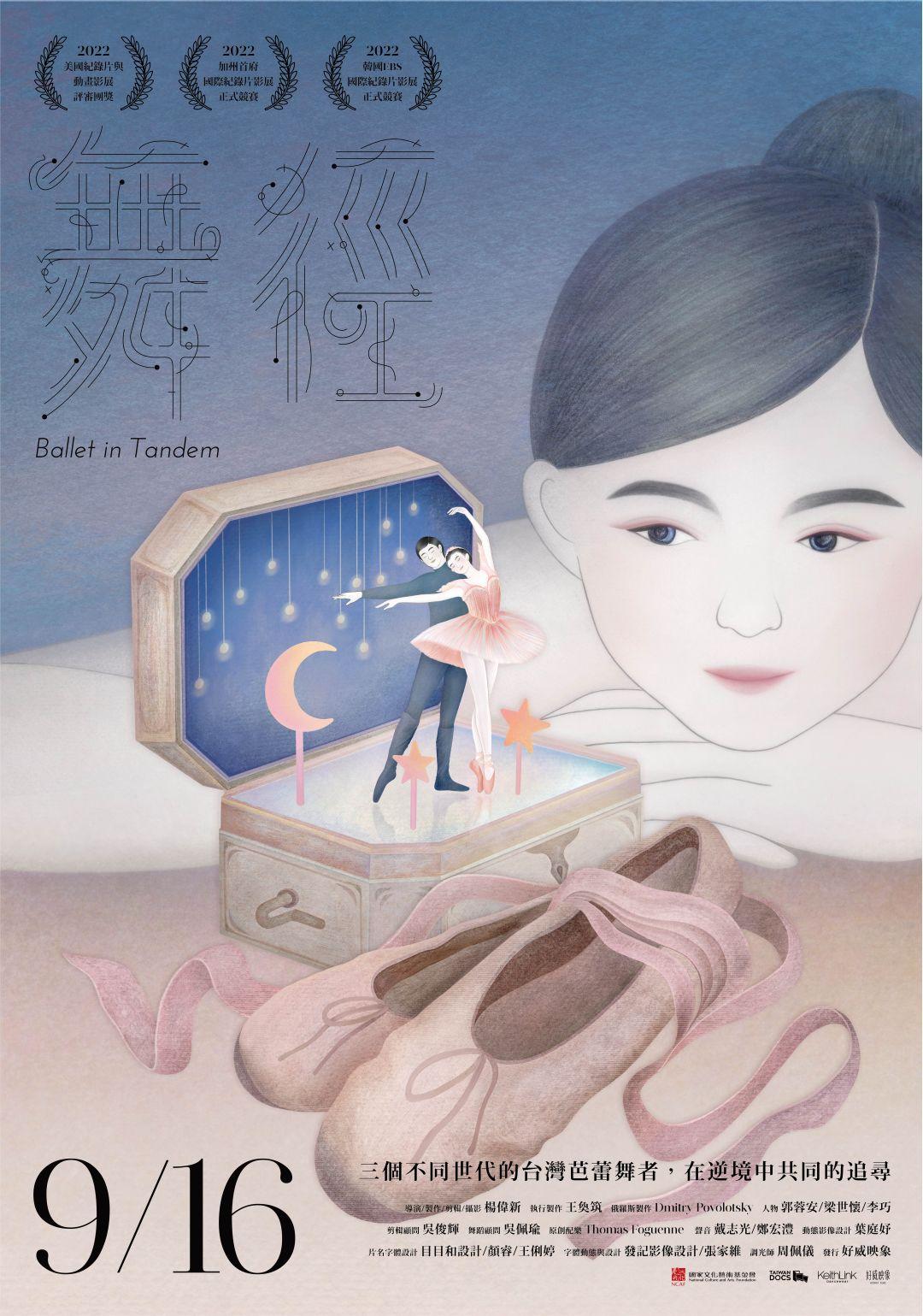 舞徑Ballet in Tandem