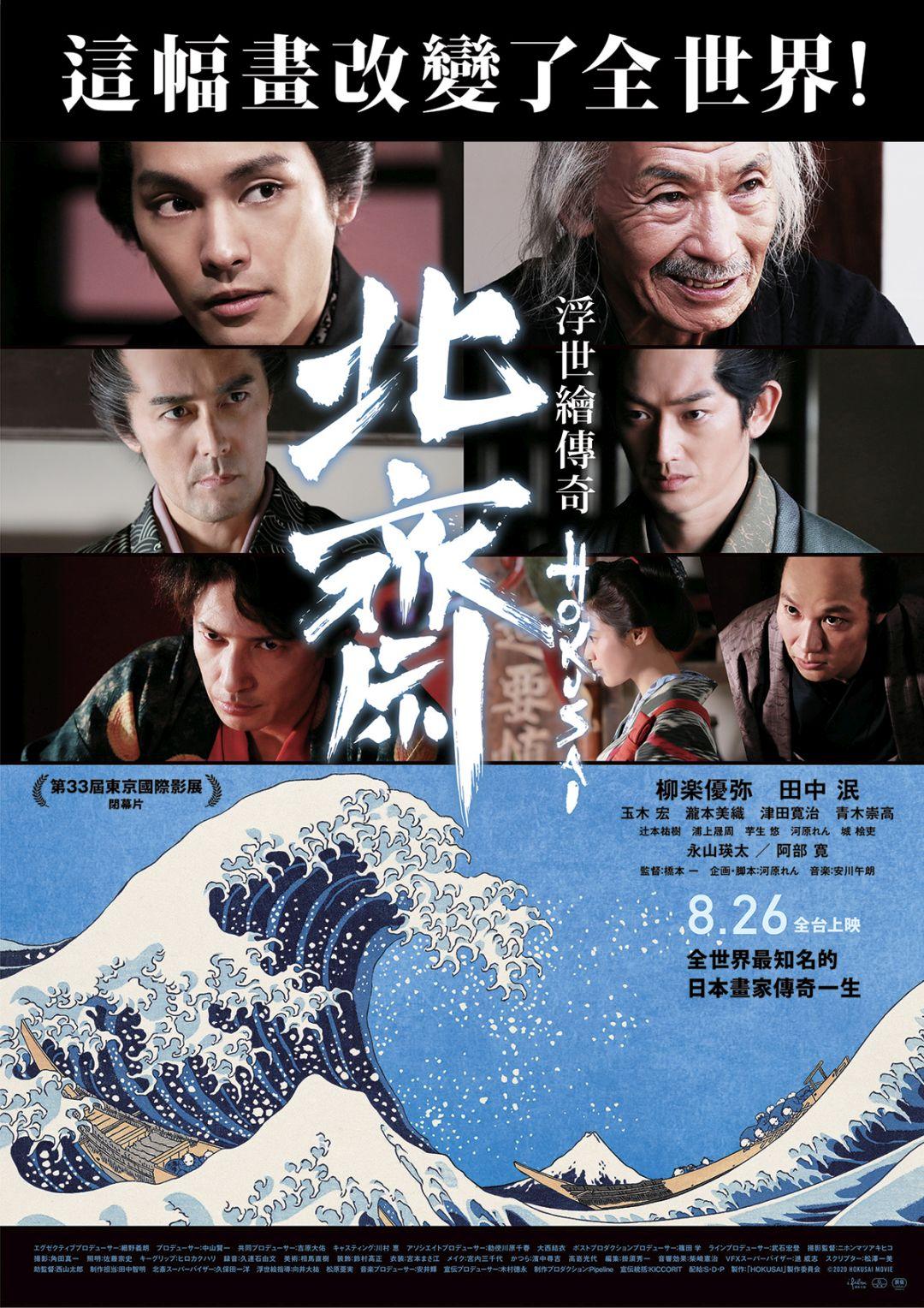 北齋：浮世繪傳奇Hokusai