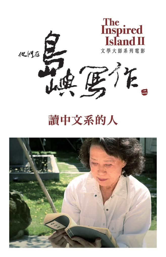 他們在島嶼寫作II ─《讀中文系的人》林文月他們在島嶼寫作II ─《讀中文系的人》林文月