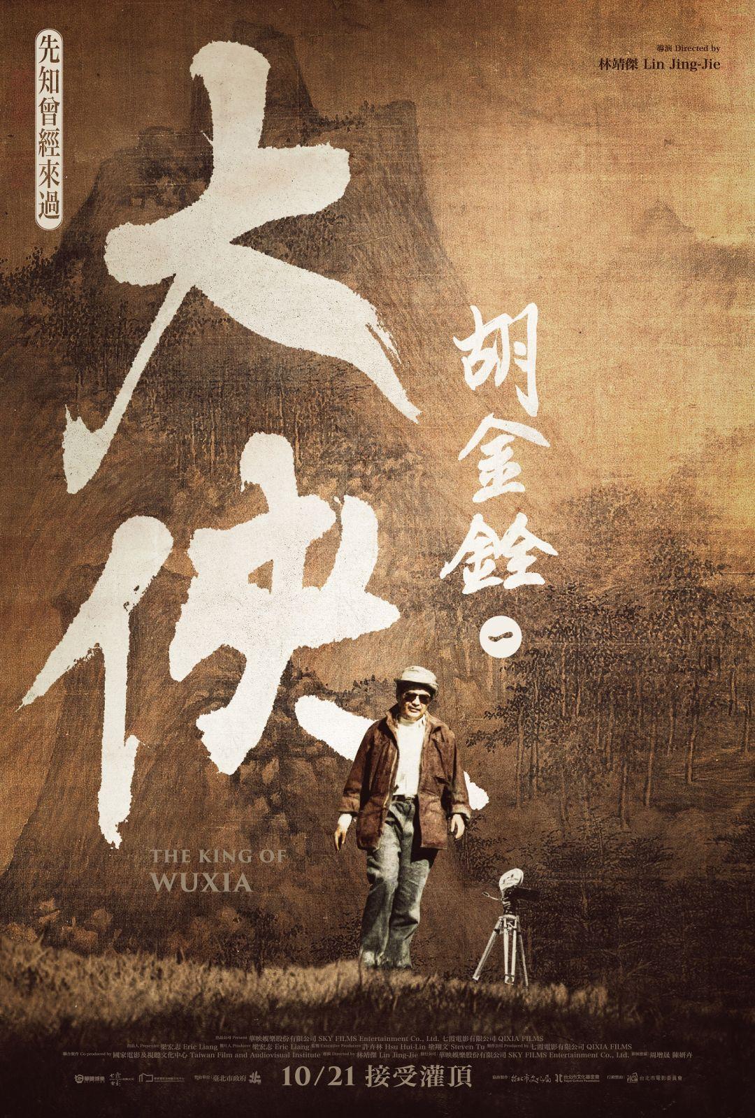大俠胡金銓 第一部曲－先知曾經來過The King of Wuxia Part 1 : The Prophet Was Once Here