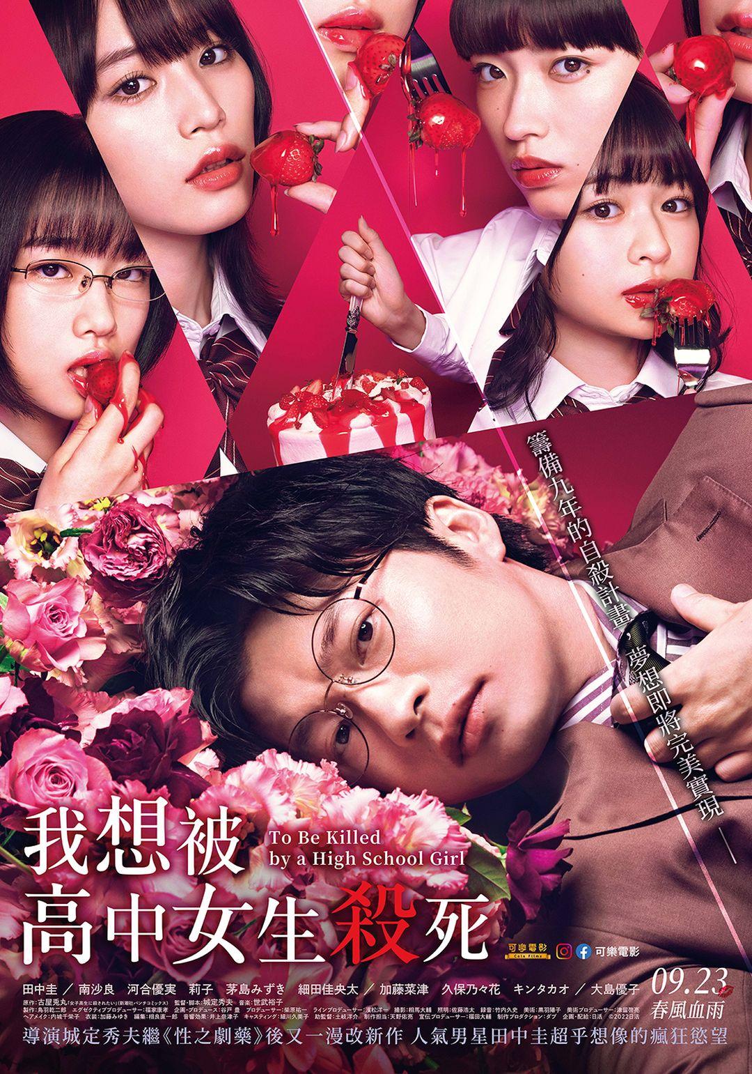 我想被高中女生殺死To Be Killed by a High School Girl