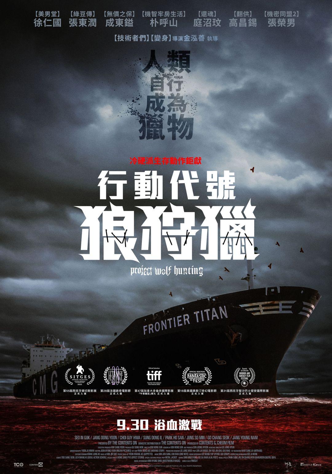 行動代號：狼狩獵Project Wolf Hunting