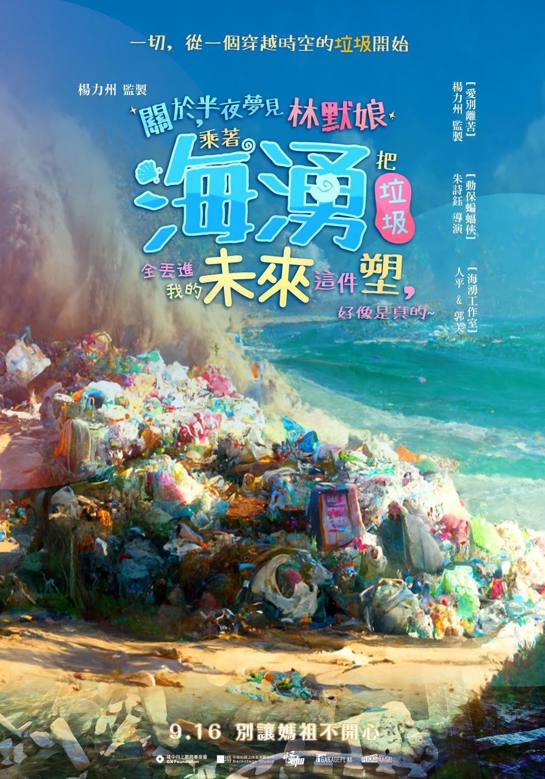 關於，半夜夢見林默娘乘著海湧把垃圾全丟進我的未來這件塑，好像是真的Oh My God Plastic Crisis Is Real