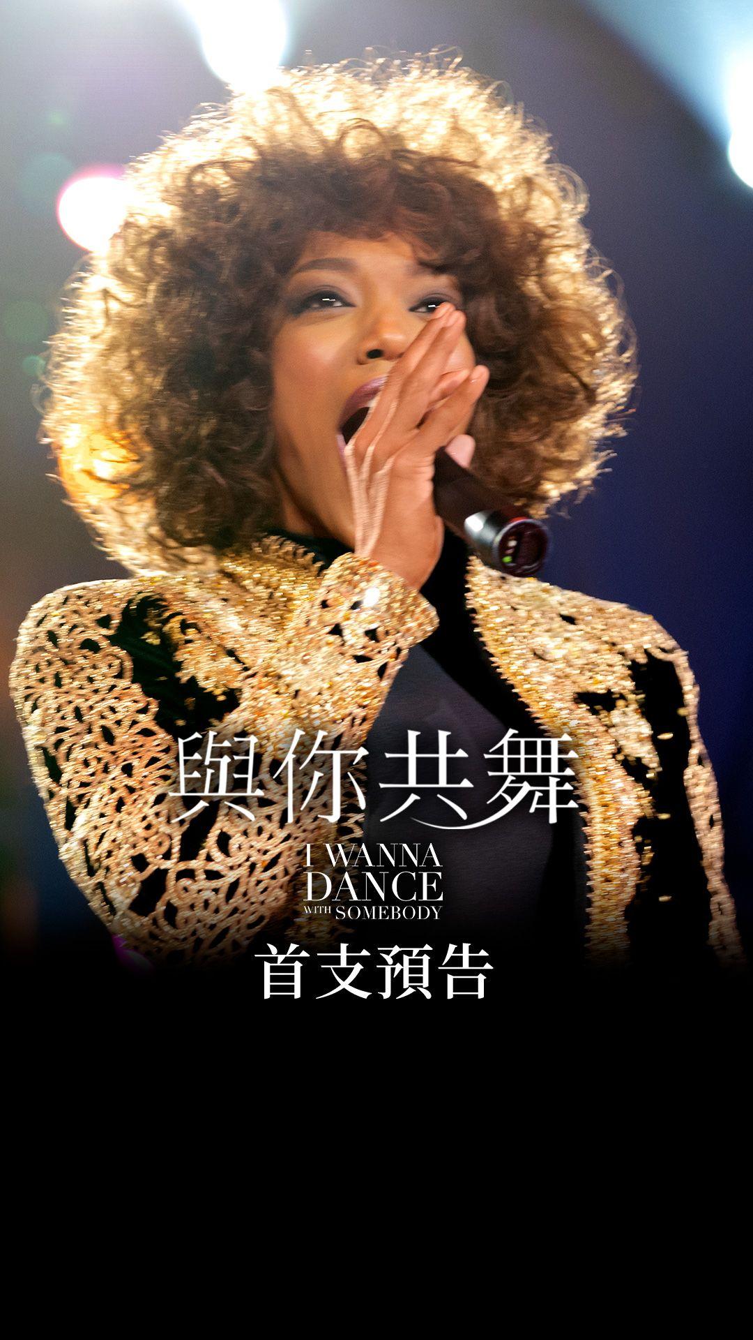 與你共舞I Wanna Dance with Somebody