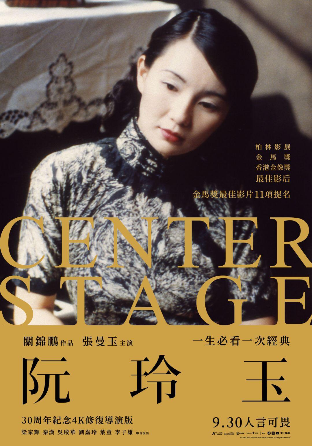 阮玲玉Center Stage