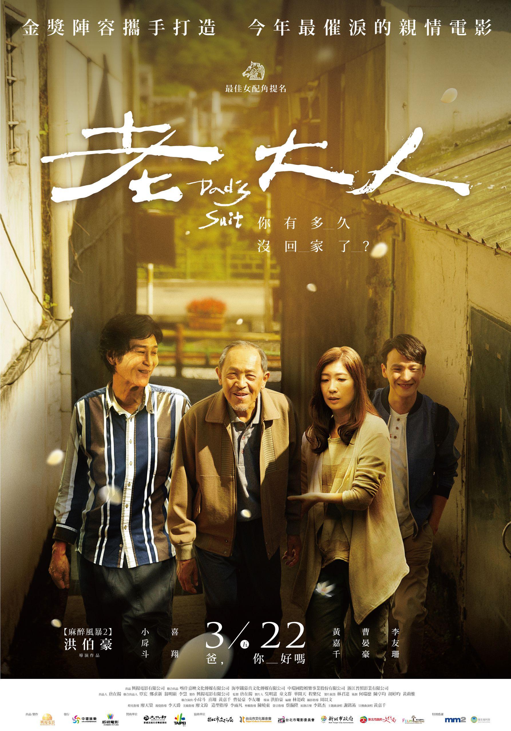 老大人Dad’s Suit