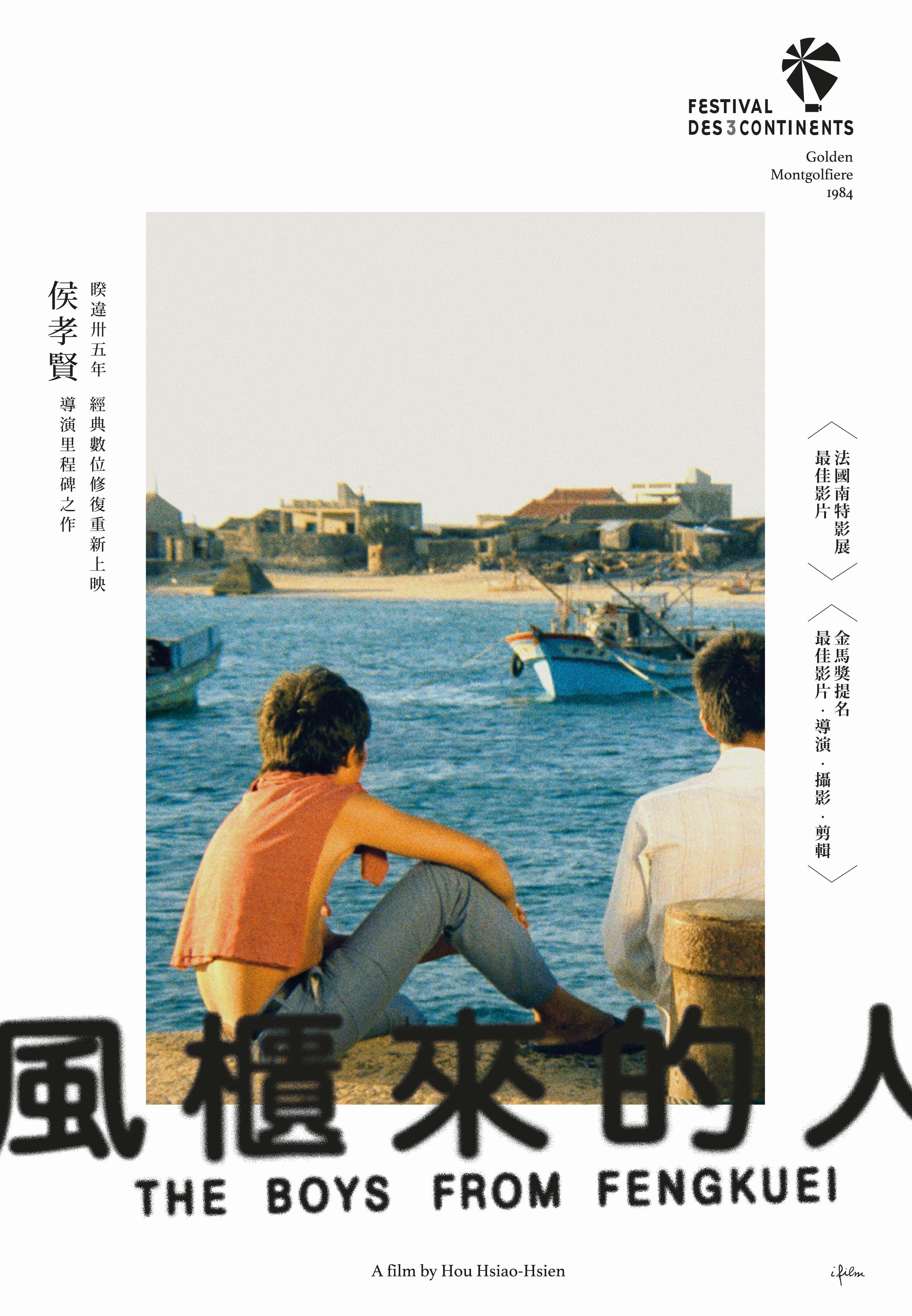 風櫃來的人The Boys From Fengkuei