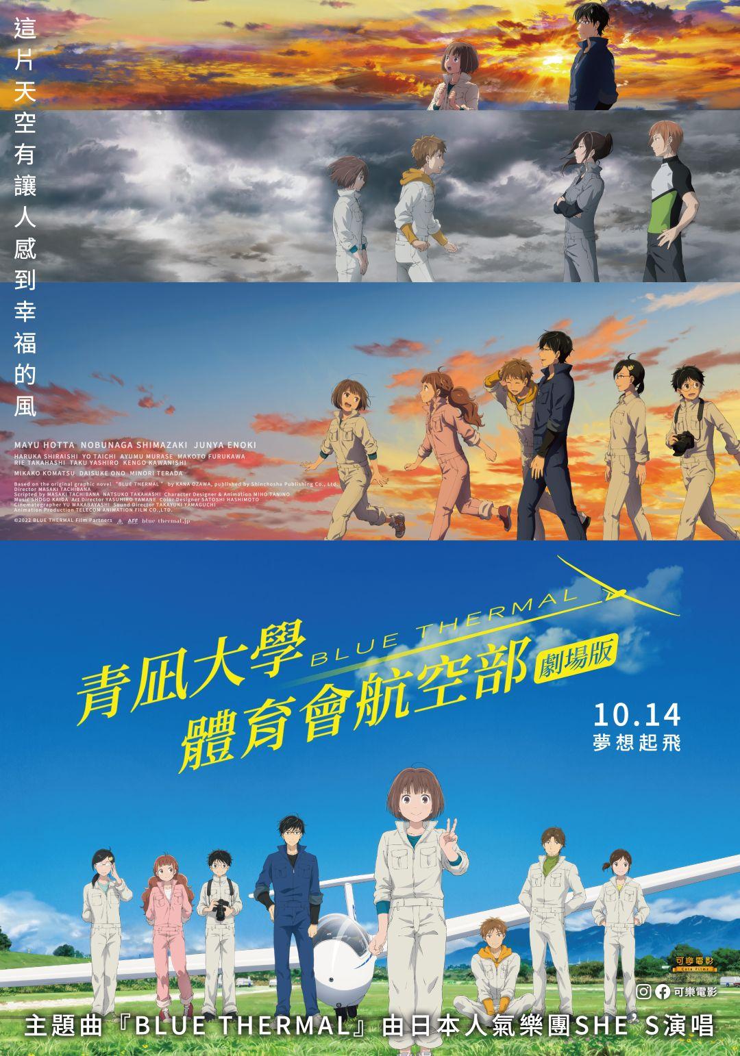 青凪大學體育會航空部劇場版Blue Thermal