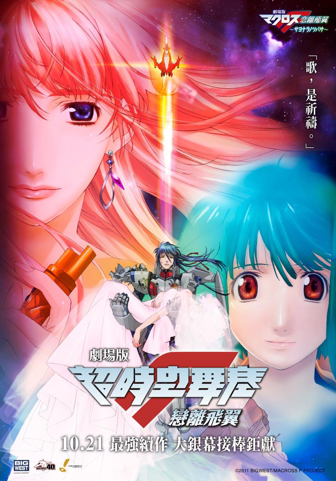 劇場版 超時空要塞F~戀離飛翼~Macross Frontier: The Wings of Farewell
