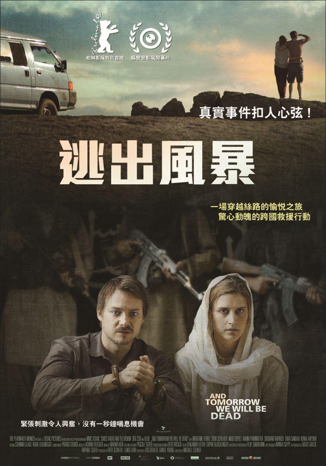 逃出風暴And Tomorrow We Will Be Dead