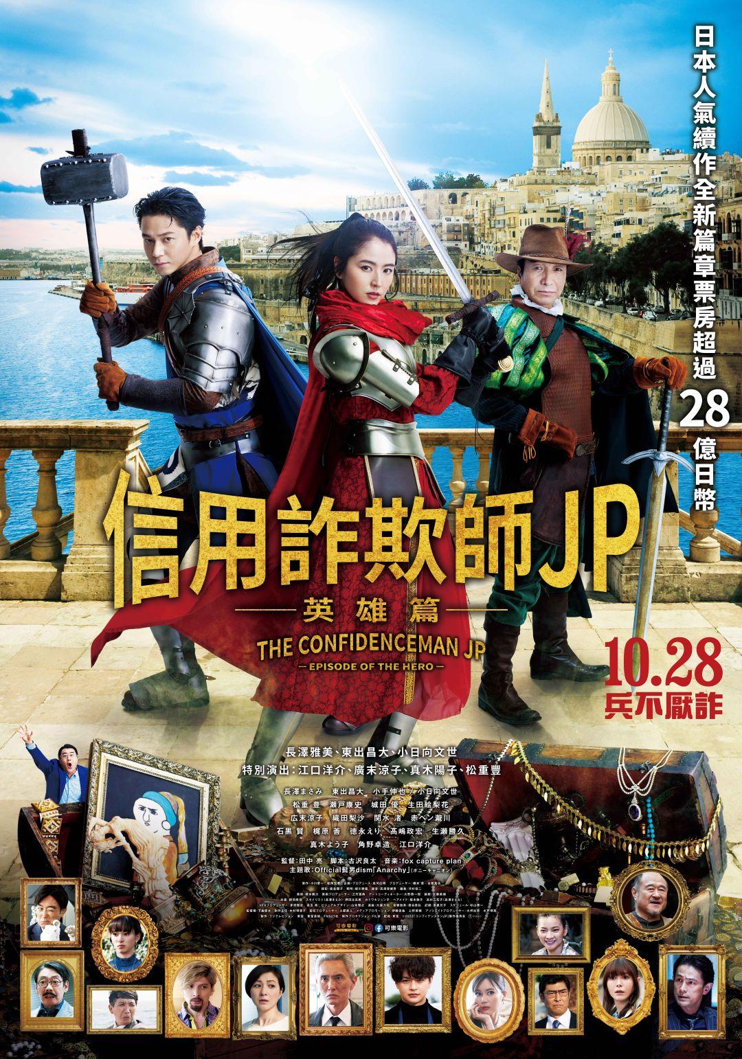 信用詐欺師JP：英雄篇The Confidence Man Jp: Episode Of The Hero