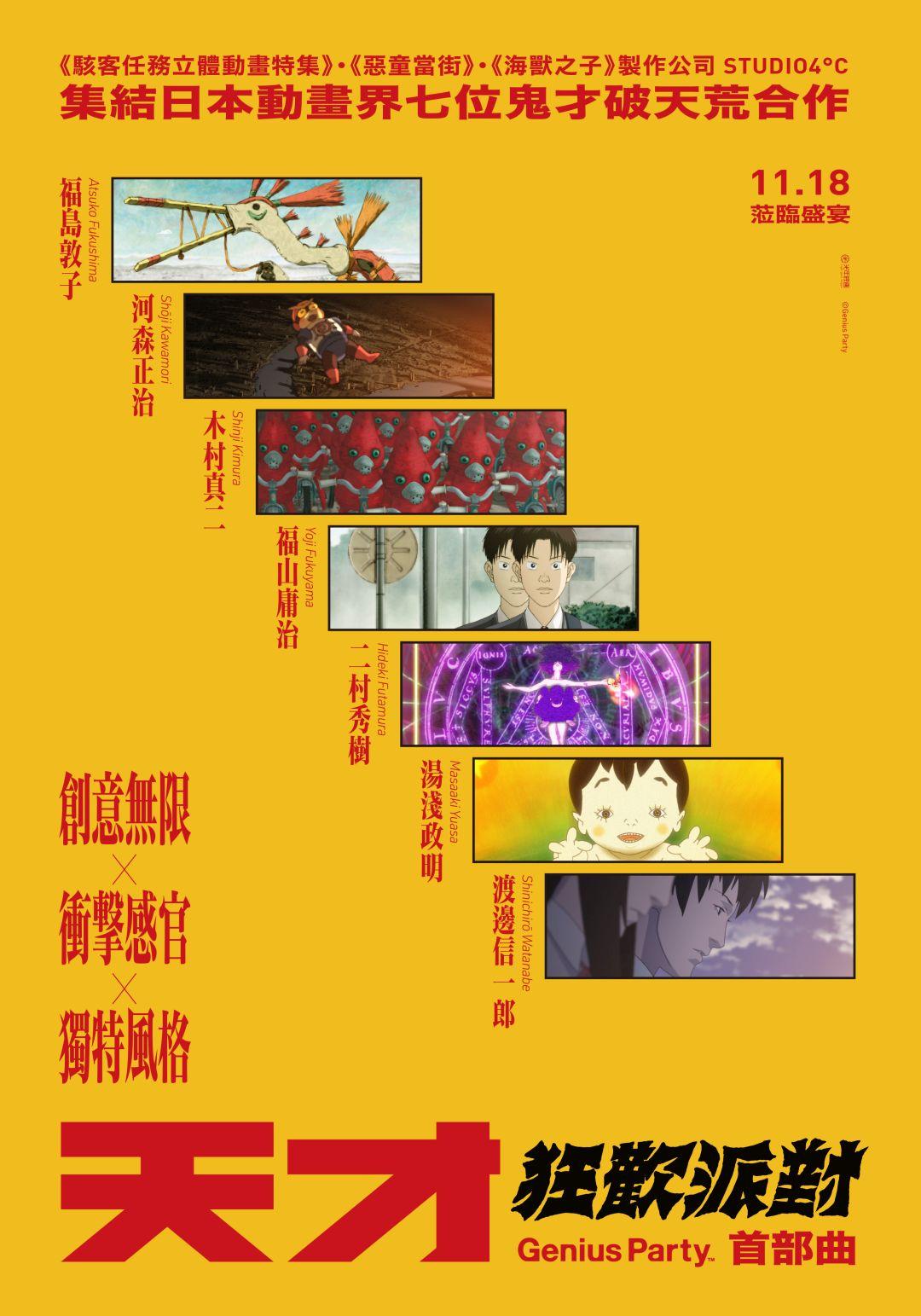 天才狂歡派對：首部曲Genius Party