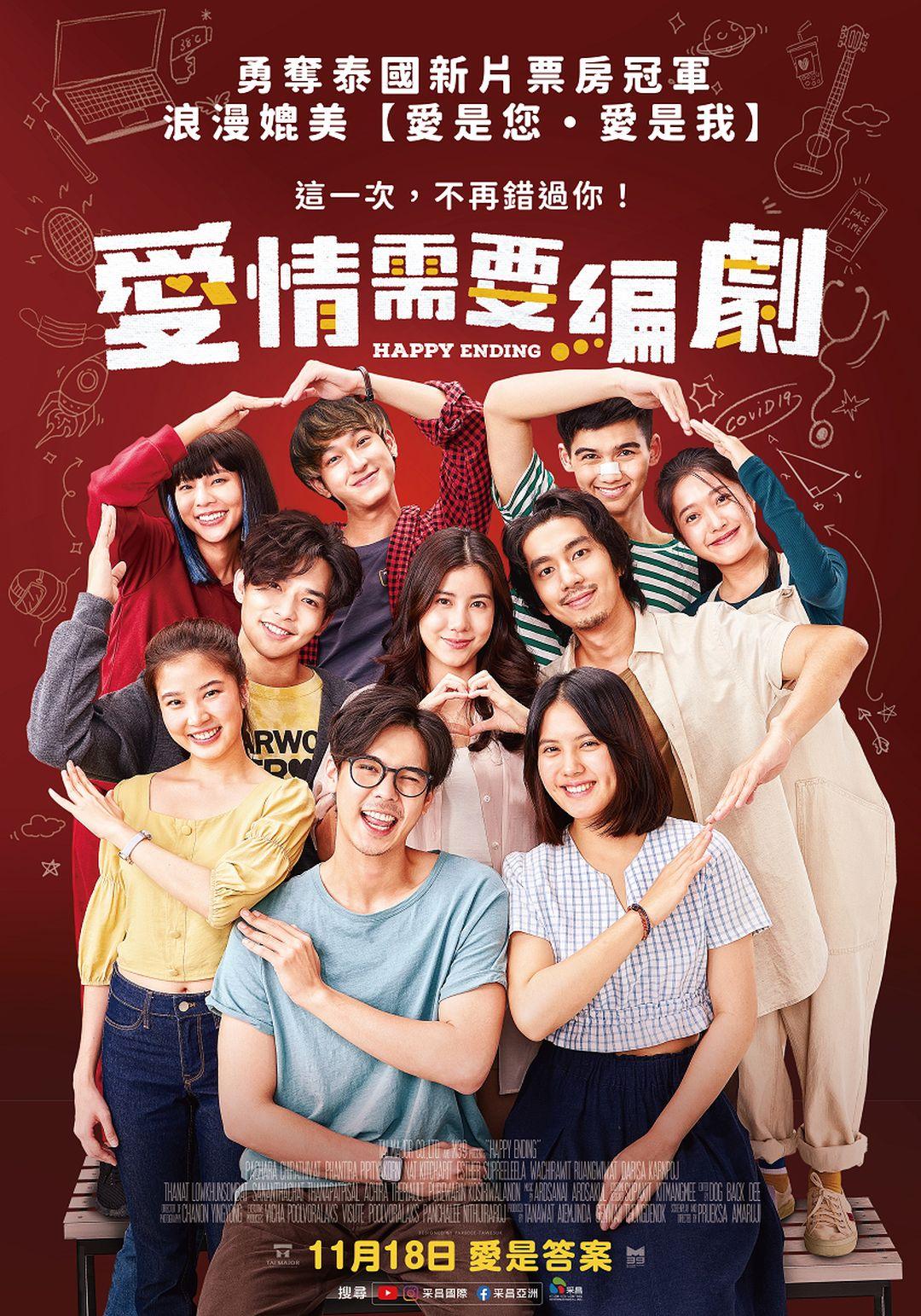 愛情需要編劇Happy Ending