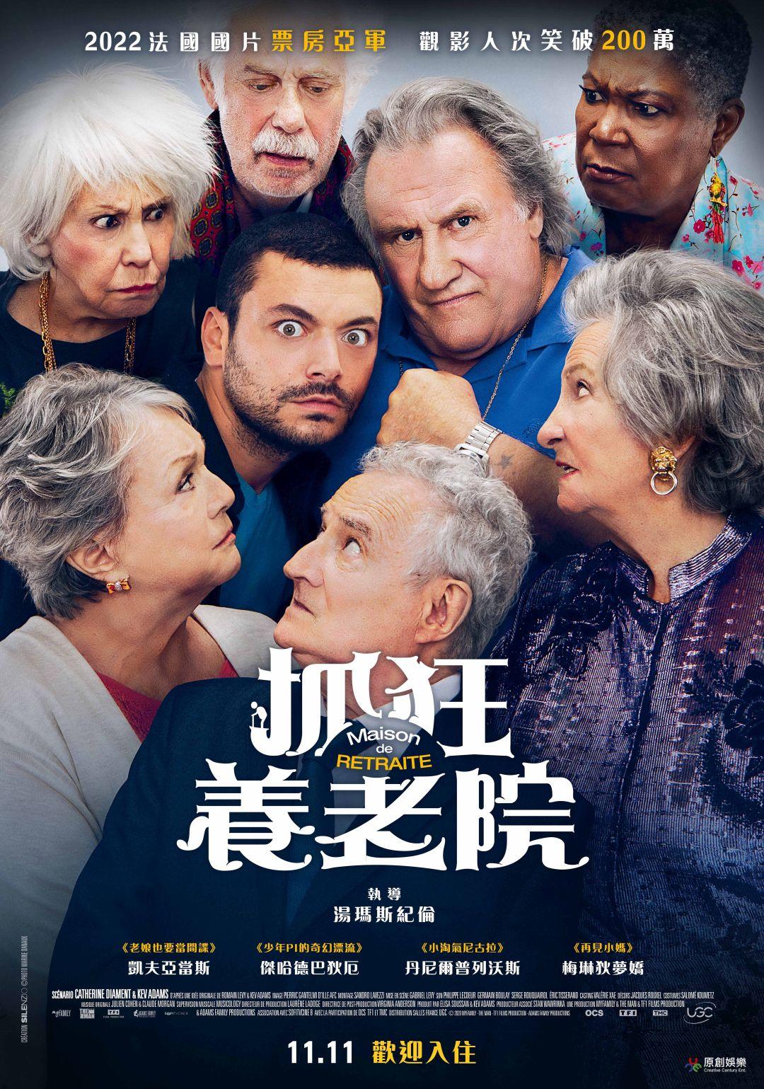 抓狂養老院Retirement Home