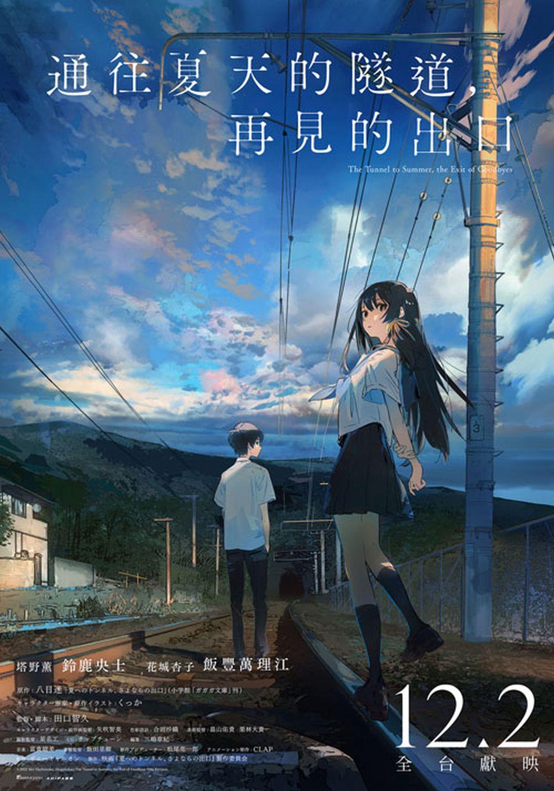 通往夏天的隧道，再見的出口The Tunnel to Summer, the Exit of Goodbyes