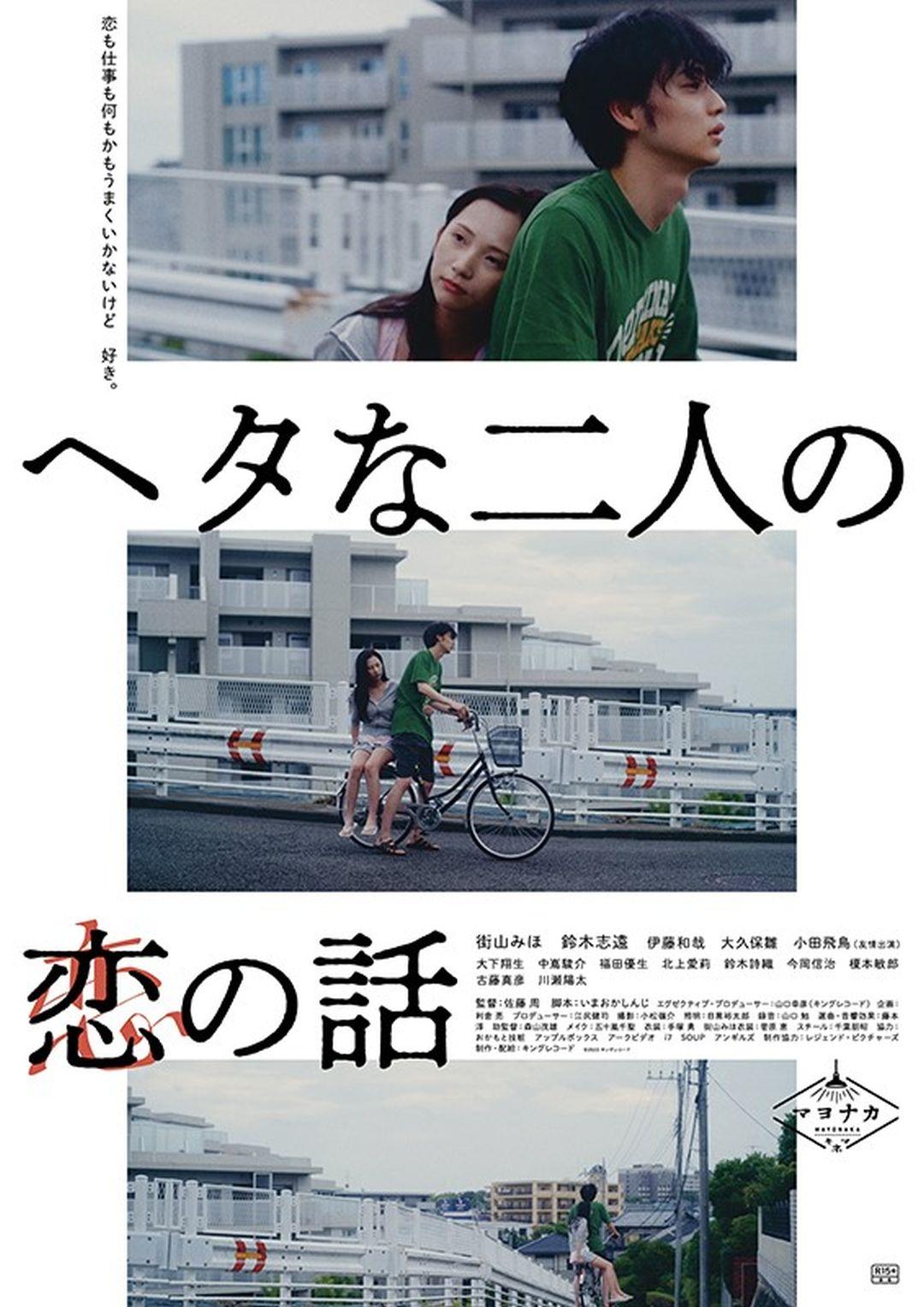 戀上笨拙的你Two Maladroits in Life: A Love Story
