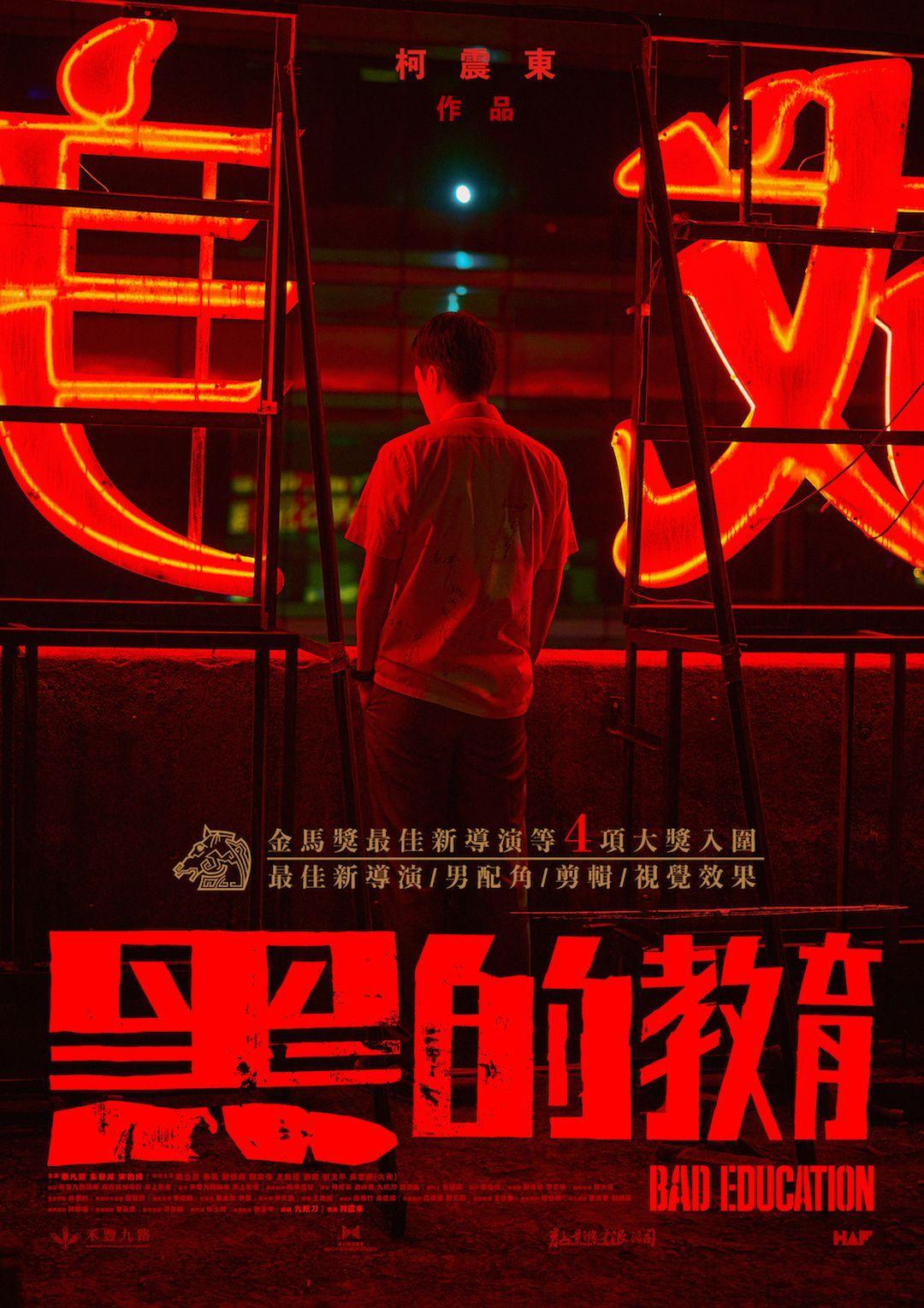 黑的教育Bad Education