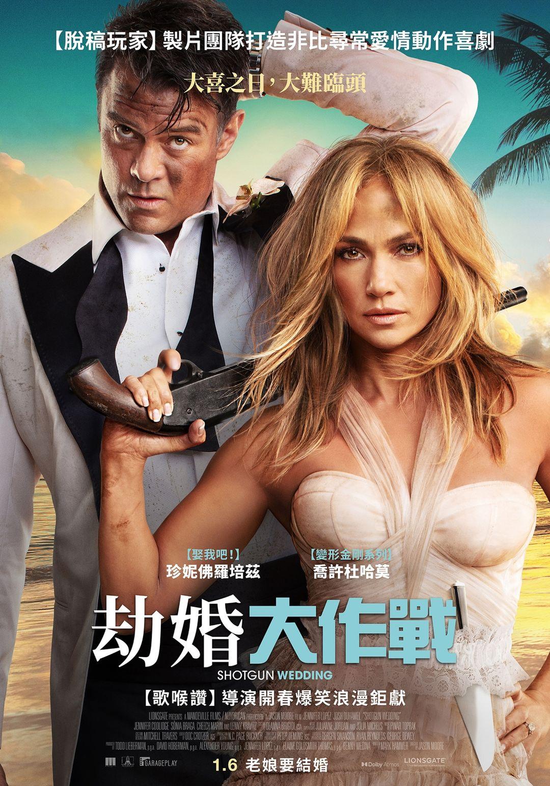 劫婚大作戰Shotgun Wedding