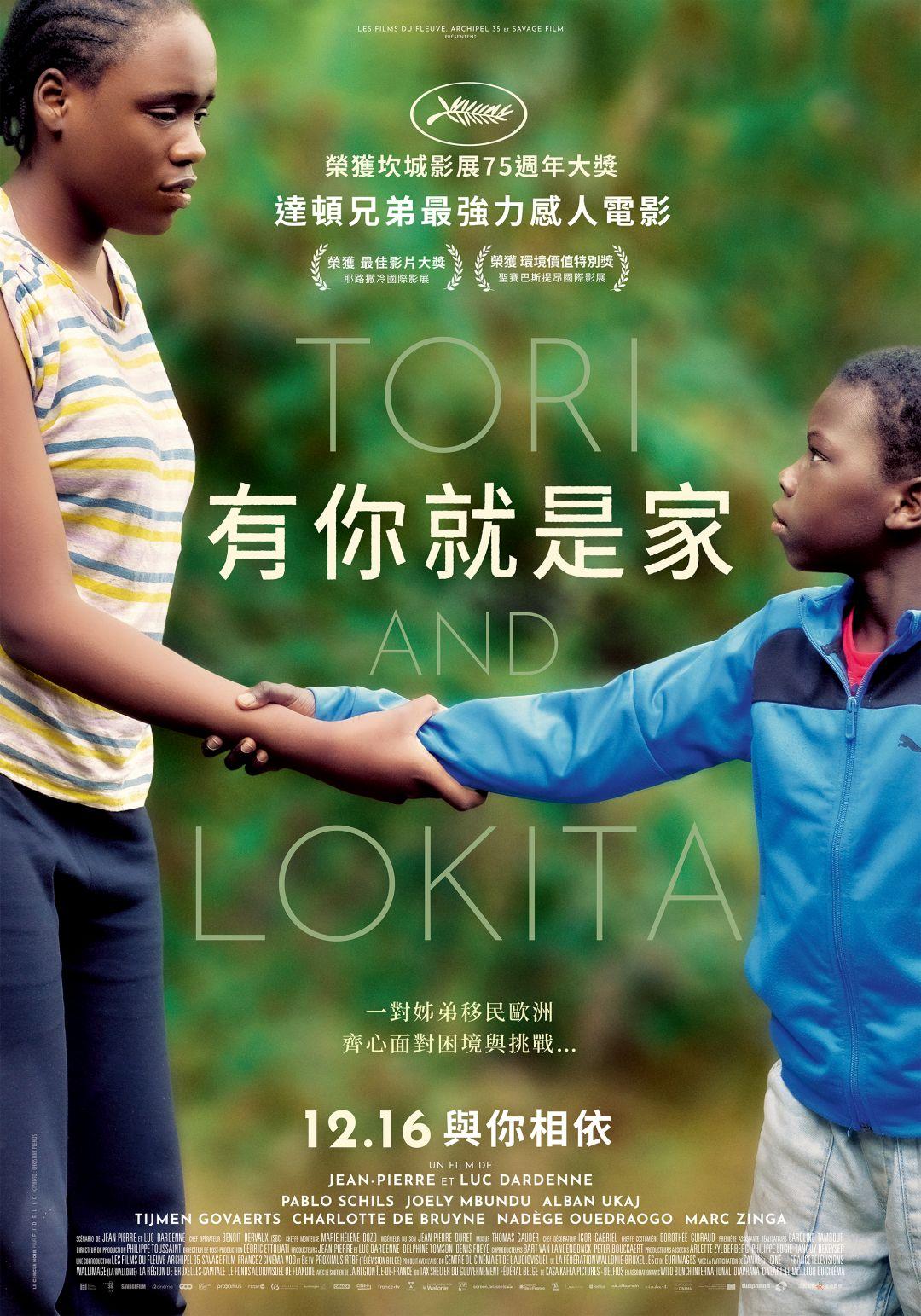有你就是家Tori and Lokita