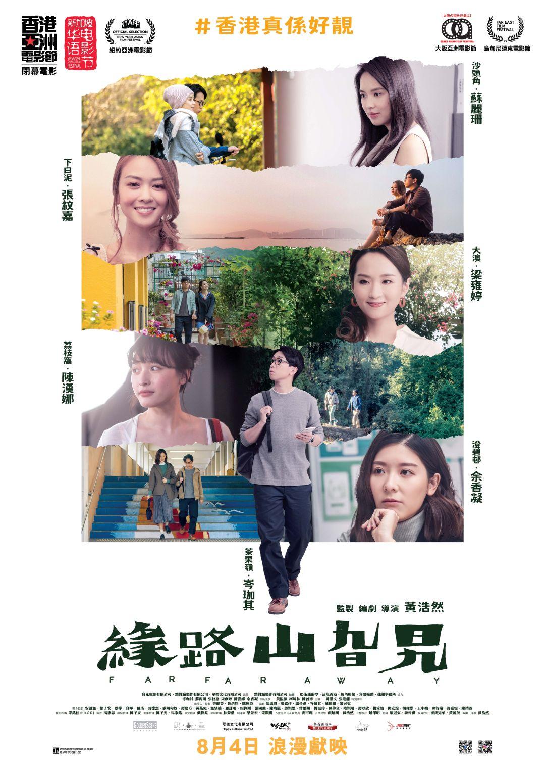 緣路山旮旯Far Far Away