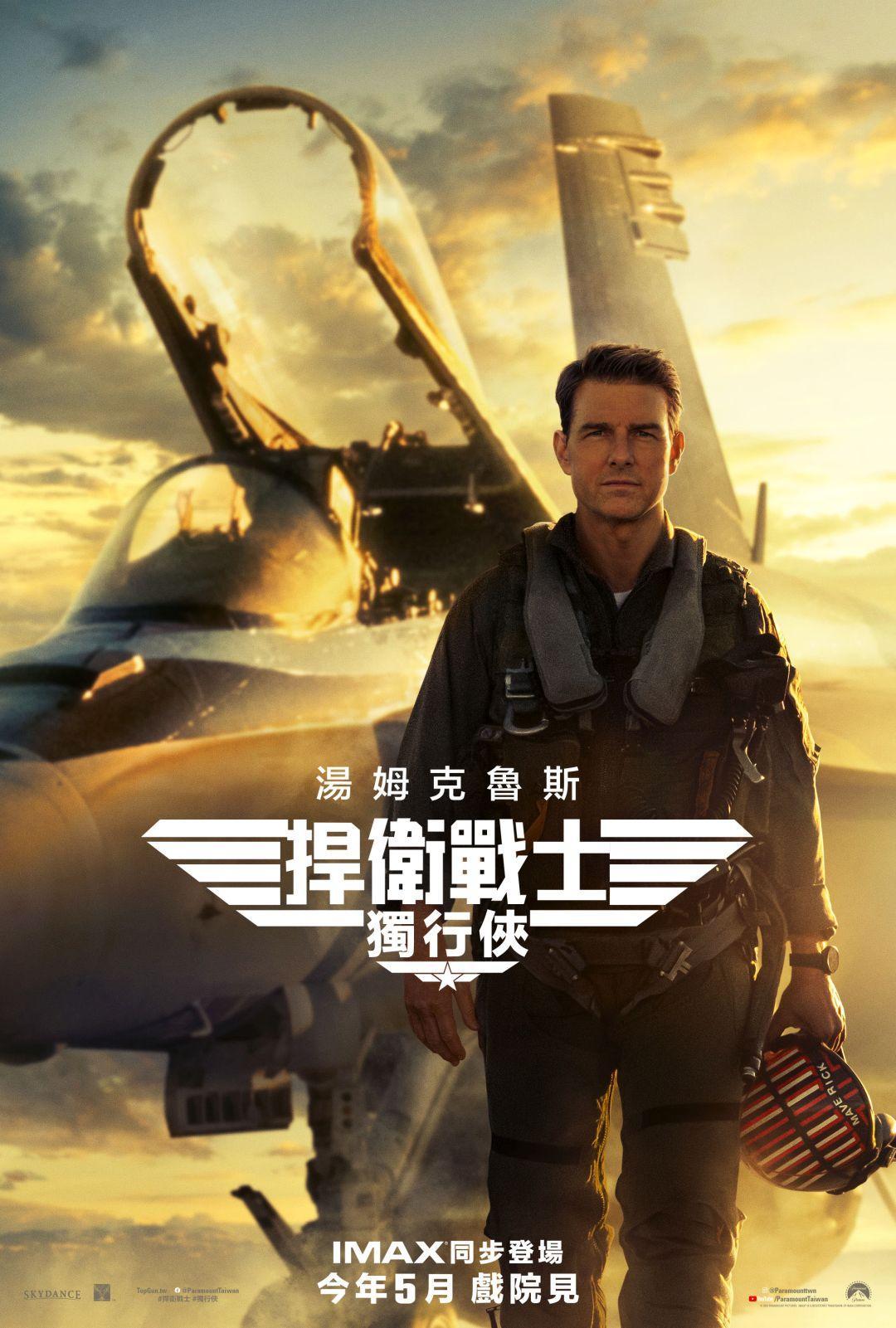 捍衛戰士：獨行俠Top Gun: Maverick