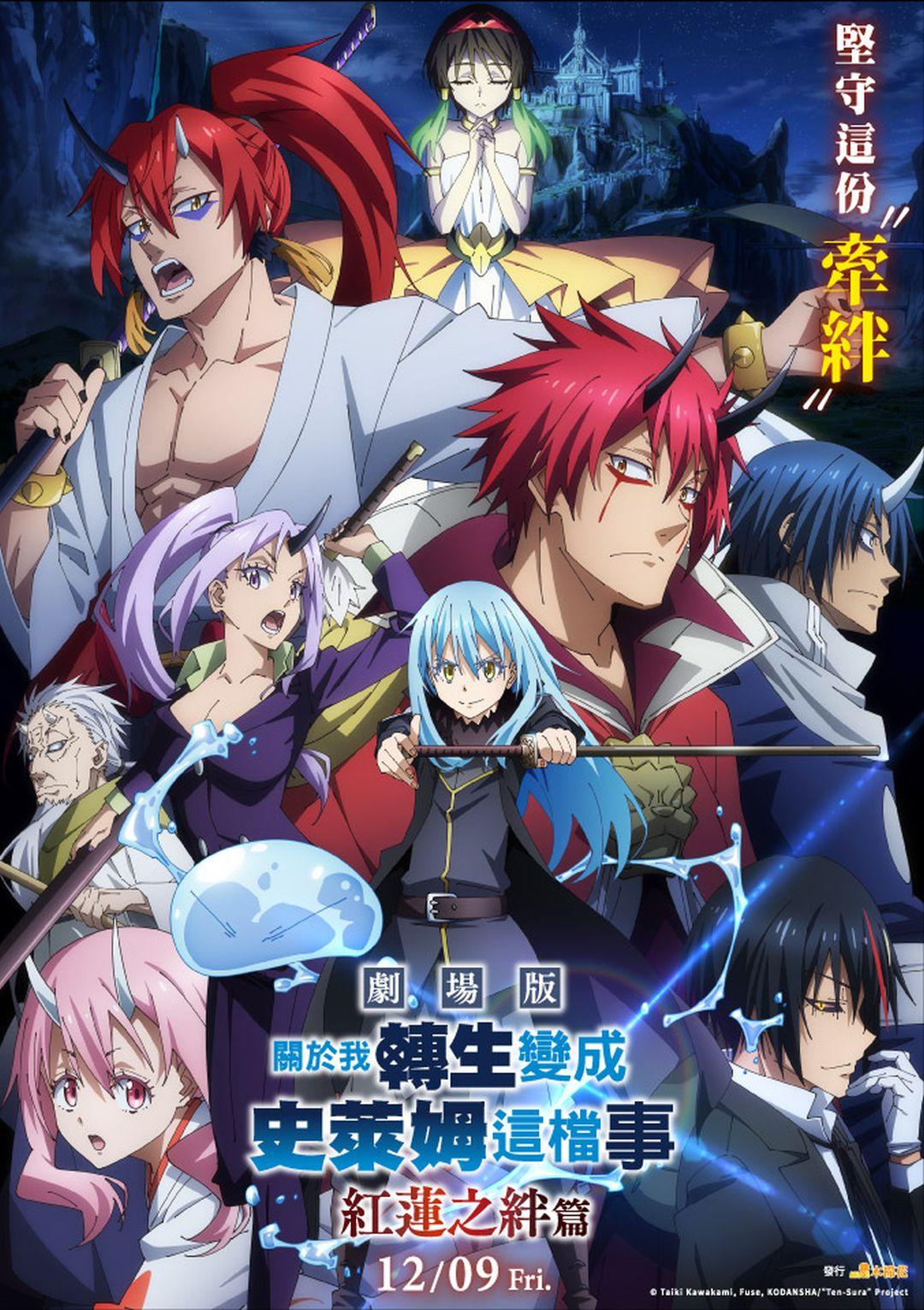 關於我轉生變成史萊姆這檔事劇場版 紅蓮之絆篇That time I got reincarnated as a slime the movie scarlet bond