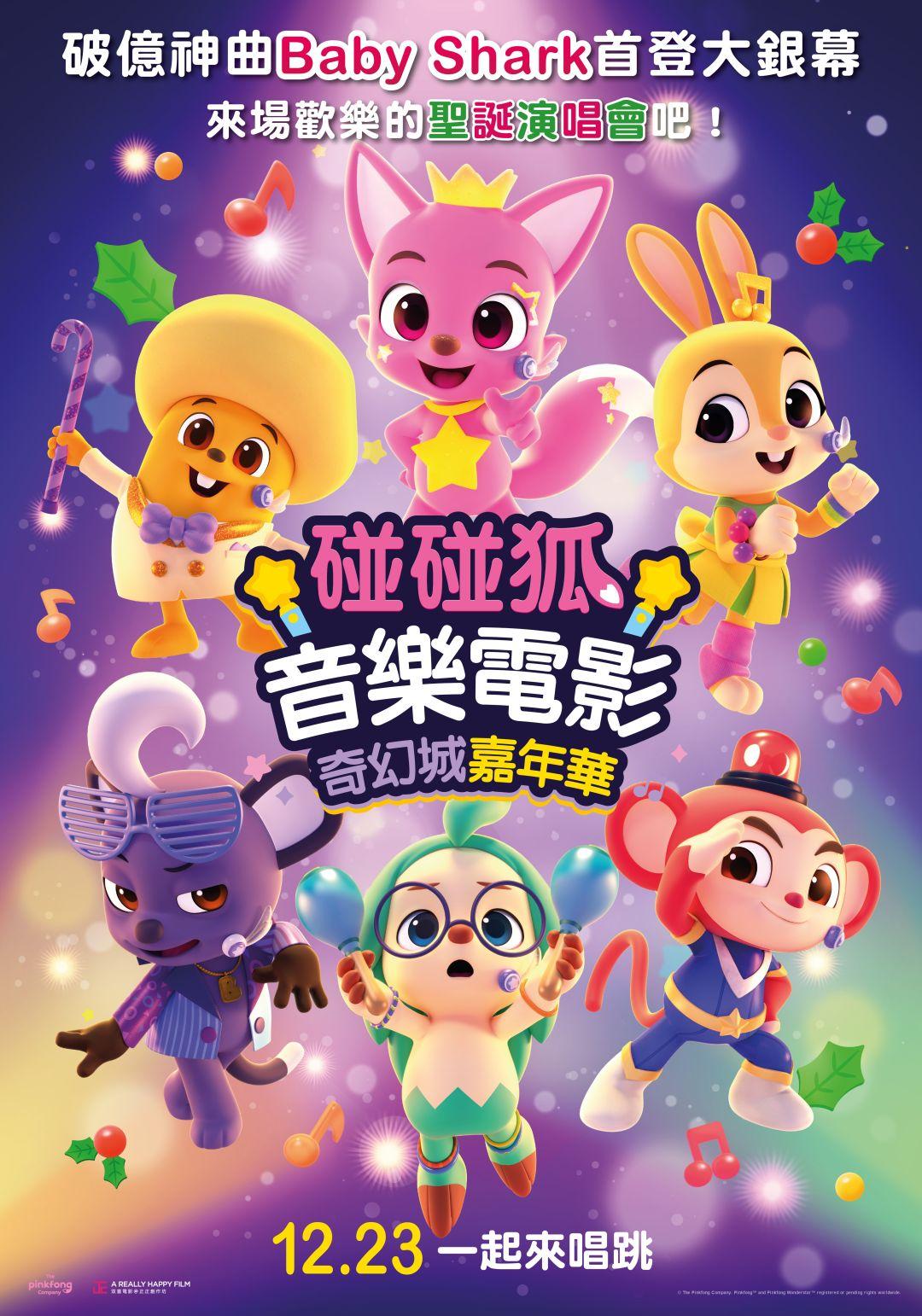 碰碰狐音樂電影：奇幻城嘉年華Pinkfong - Wonderland