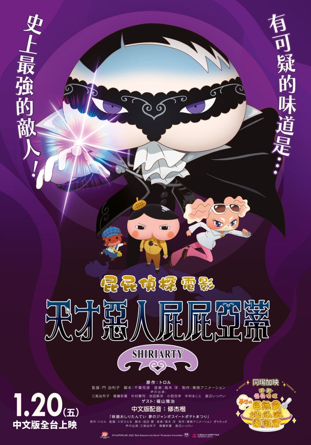 屁屁偵探 : 天才惡人屁屁亞蒂Butt Detective the Movie:Shiriarty