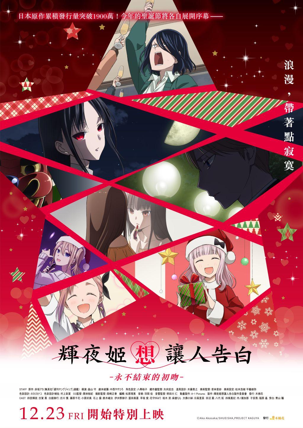 輝夜姬想讓人告白-永不結束的初吻Kaguya - Sama : Love Is War - The First Kiss That Never Ends -