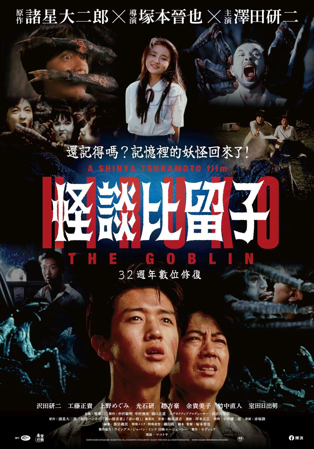 怪談比留子 數位修復版Hiruko The Goblin