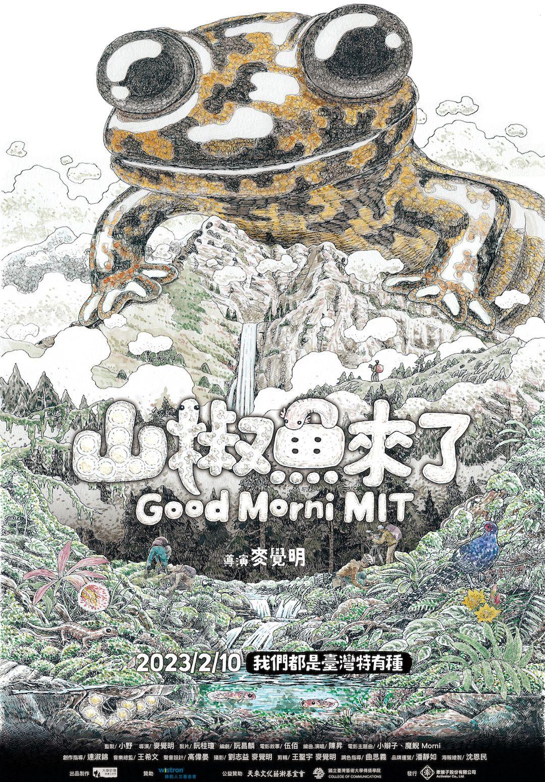 山椒魚來了山椒魚來了