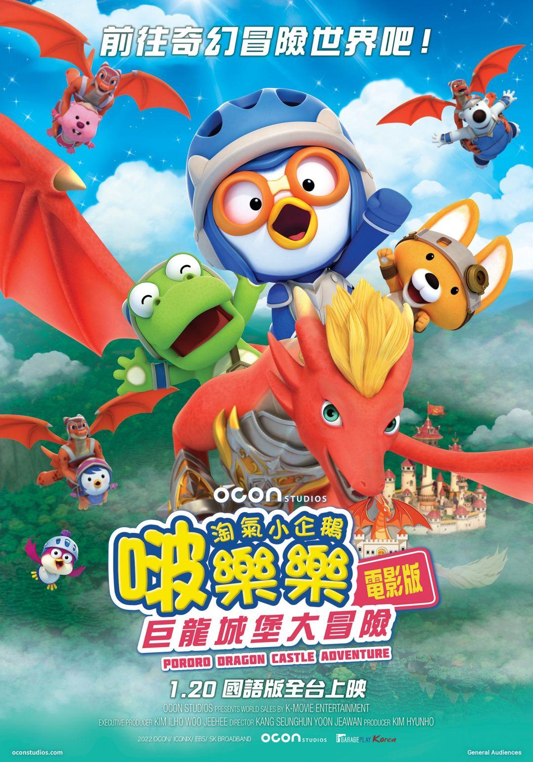 淘氣小企鵝啵樂樂 電影版：巨龍城堡大冒險Pororo: Dragon Castle Adventure