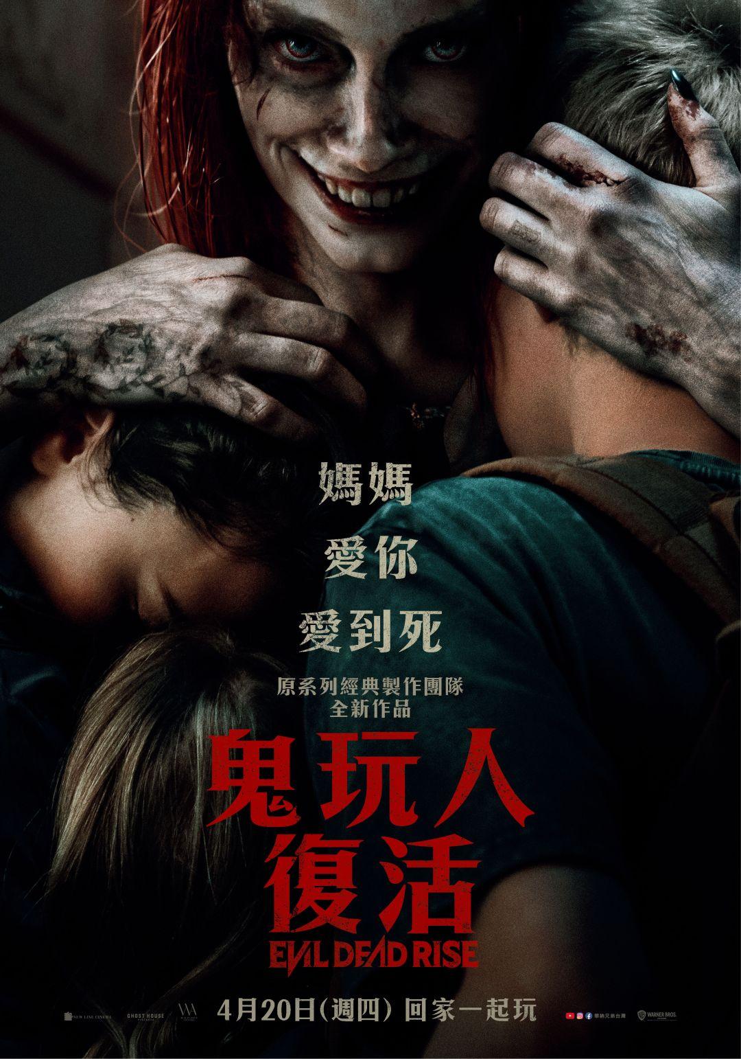 鬼玩人：復活Evil Dead Rise