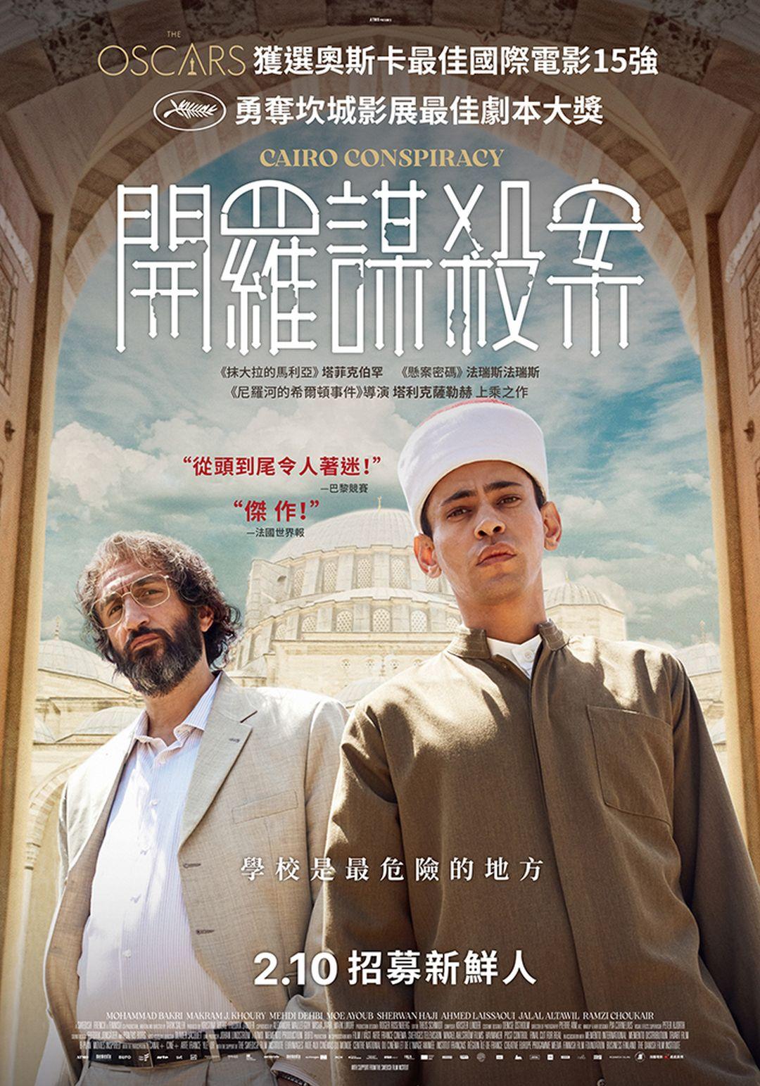 開羅謀殺案Cairo Conspiracy