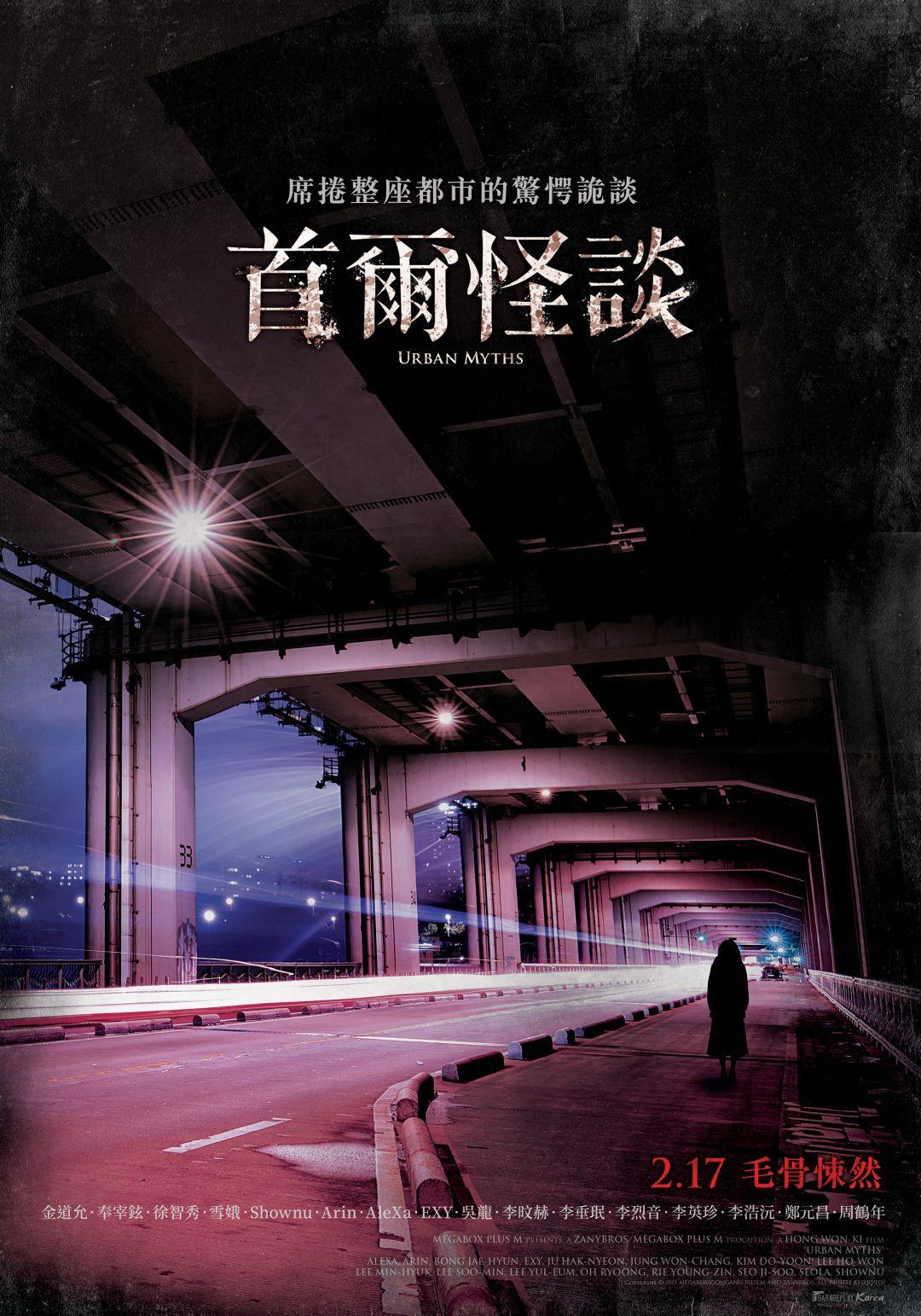 首爾怪談Urban Myths