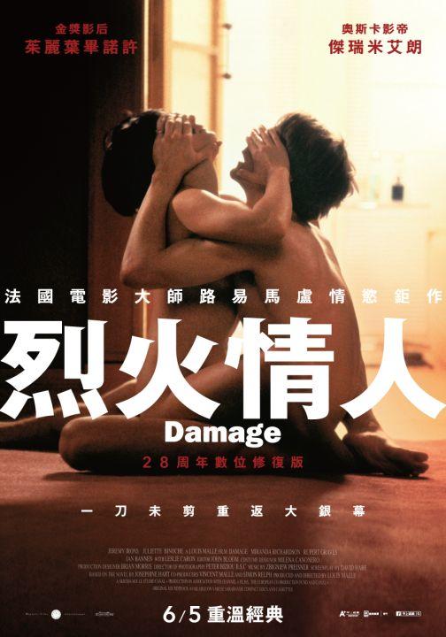 烈火情人數位修復版Damage