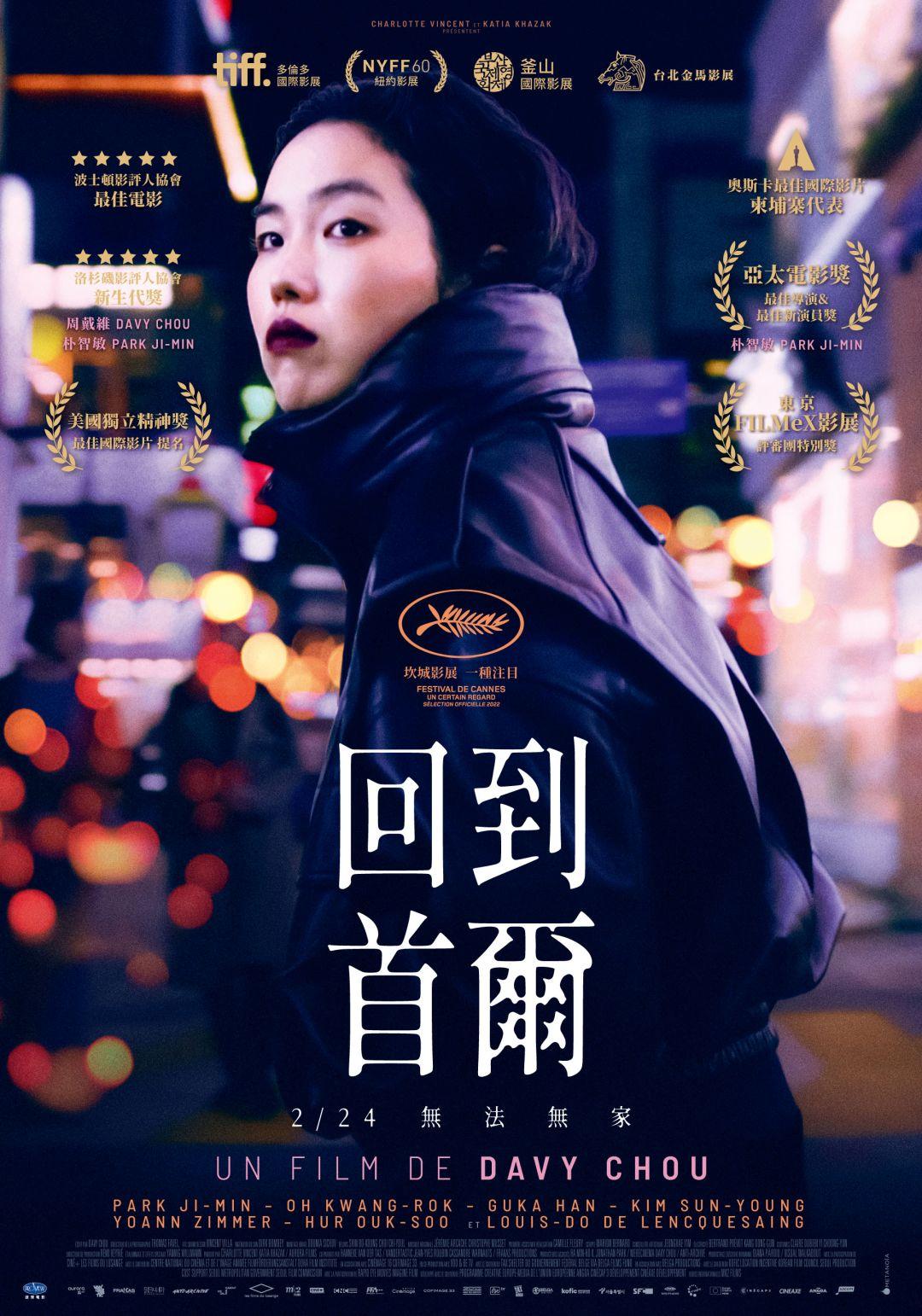 回到首爾Retour à Séoul