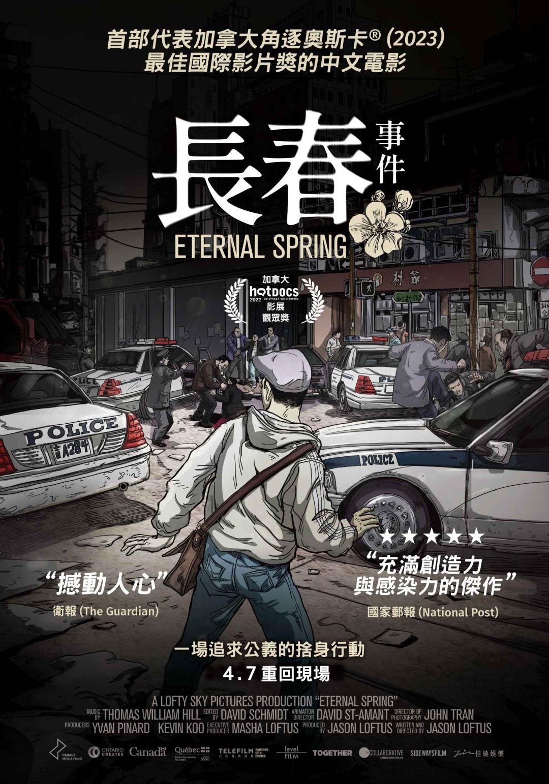 長春事件Eternal Spring