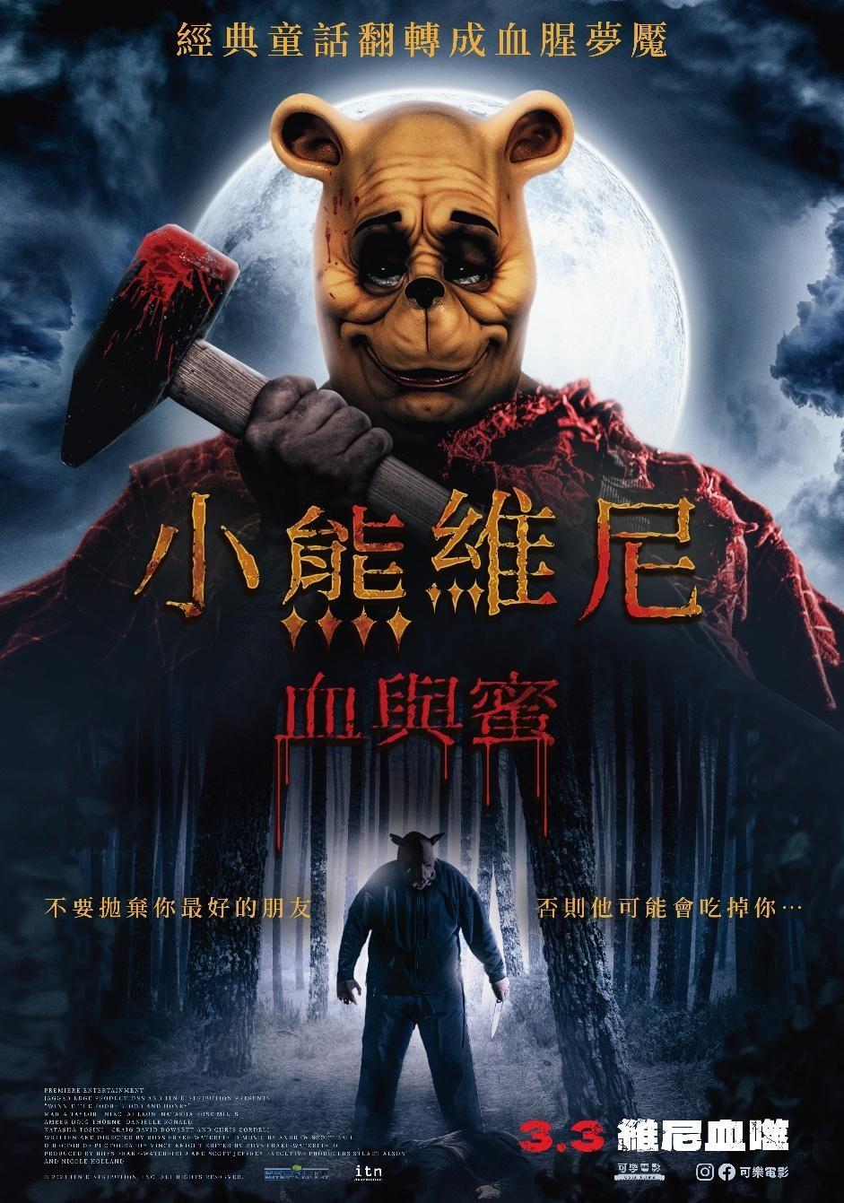 小熊維尼:血與蜜Winnie the Pooh:Blood and Honey