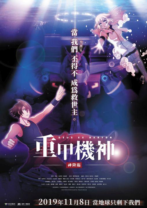 重甲機神：神降臨Deus Ex Baryon