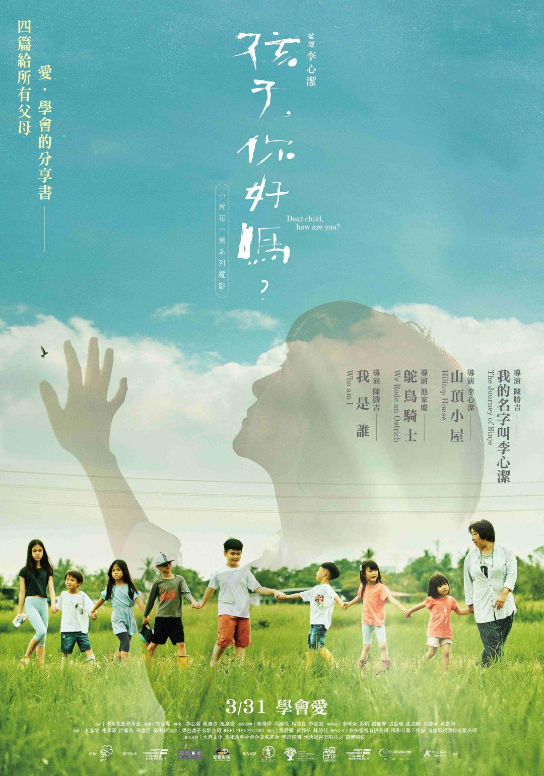 《孩子，你好嗎？》小黃花一葉系列電影Dear Child, How Are You?