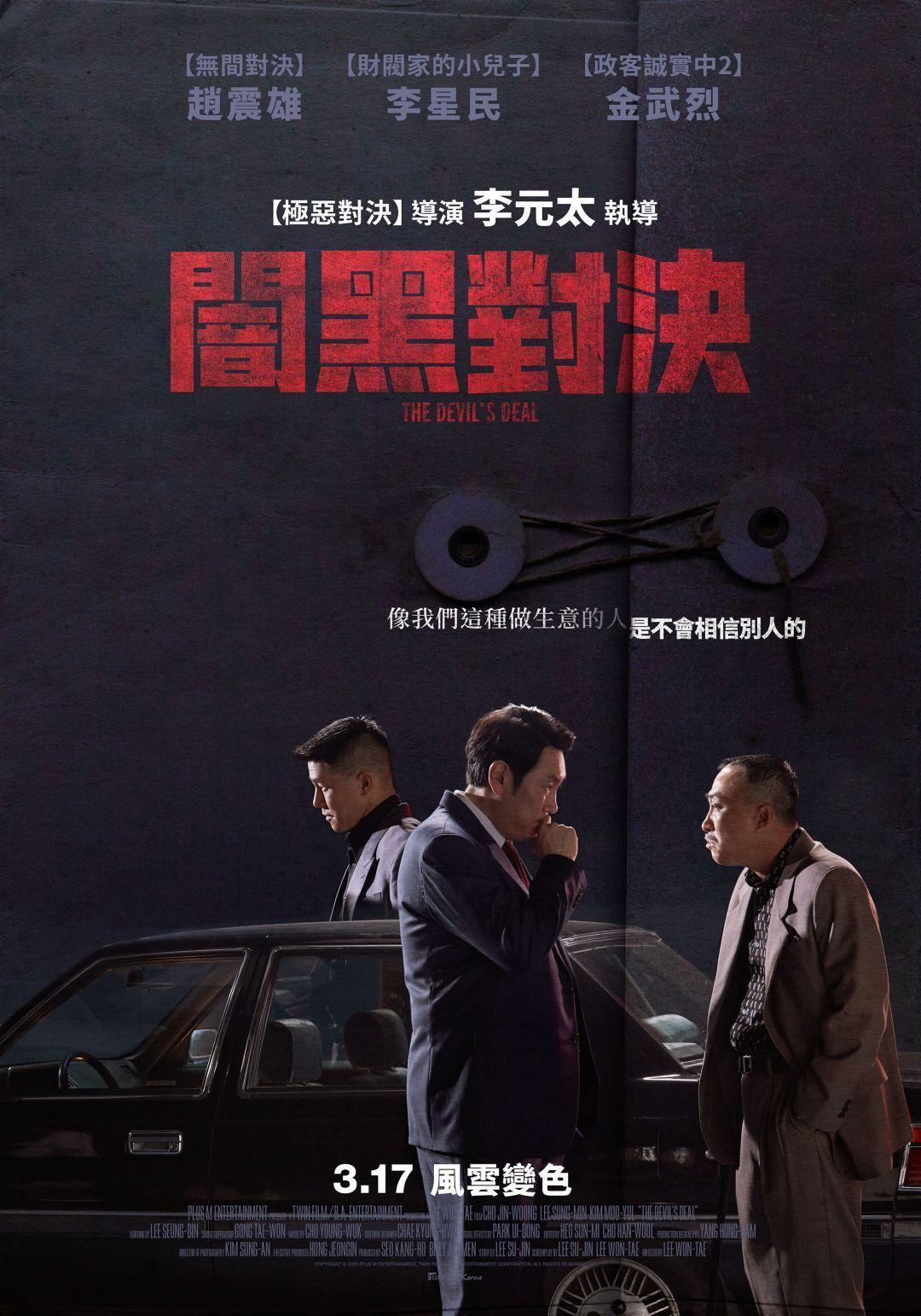 闇黑對決The Devil's Deal