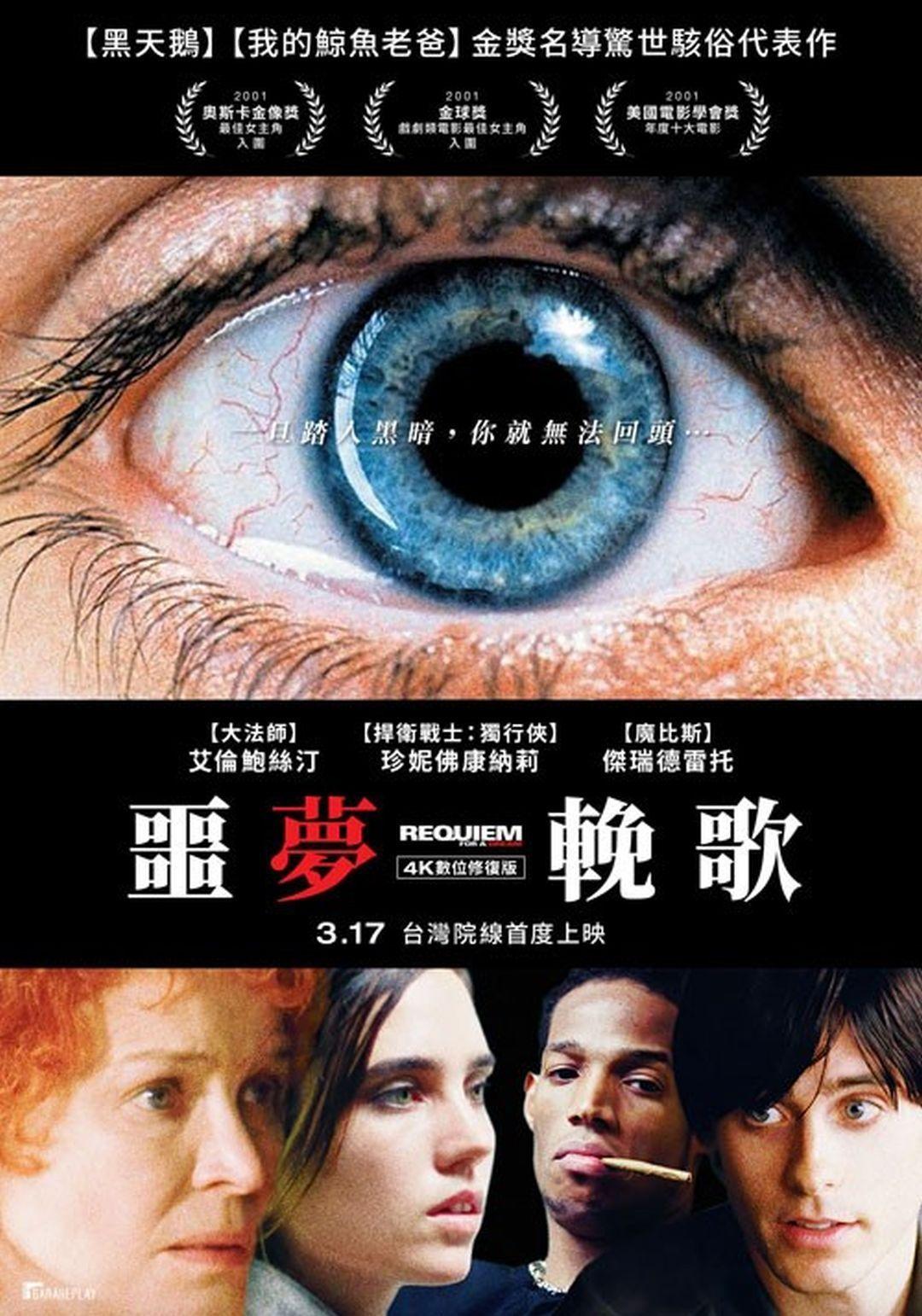 噩夢輓歌 4K數位修復版Requiem For A Dream