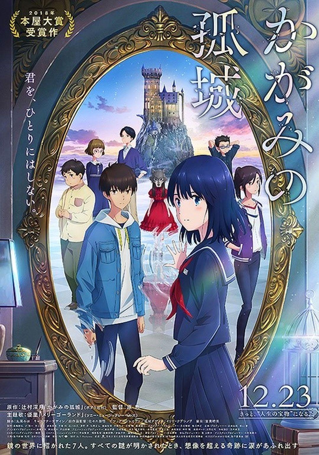 鏡之孤城Lonely Castle in the Mirror
