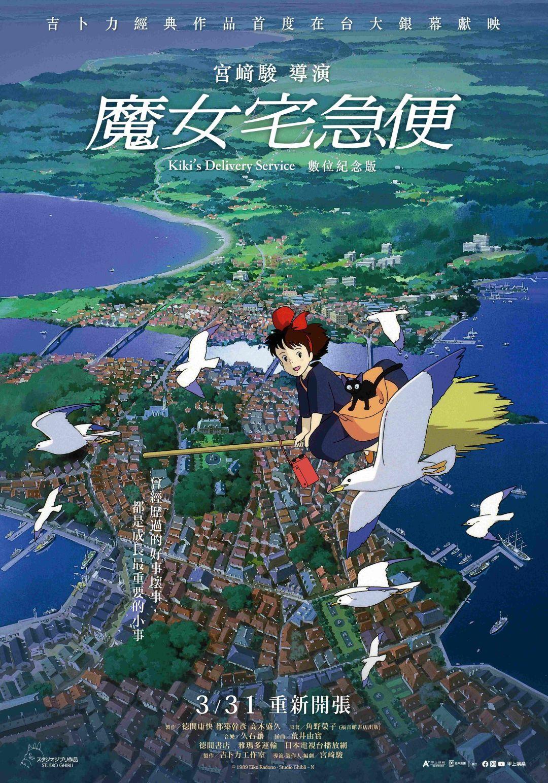 魔女宅急便Kiki’s Delivery Service